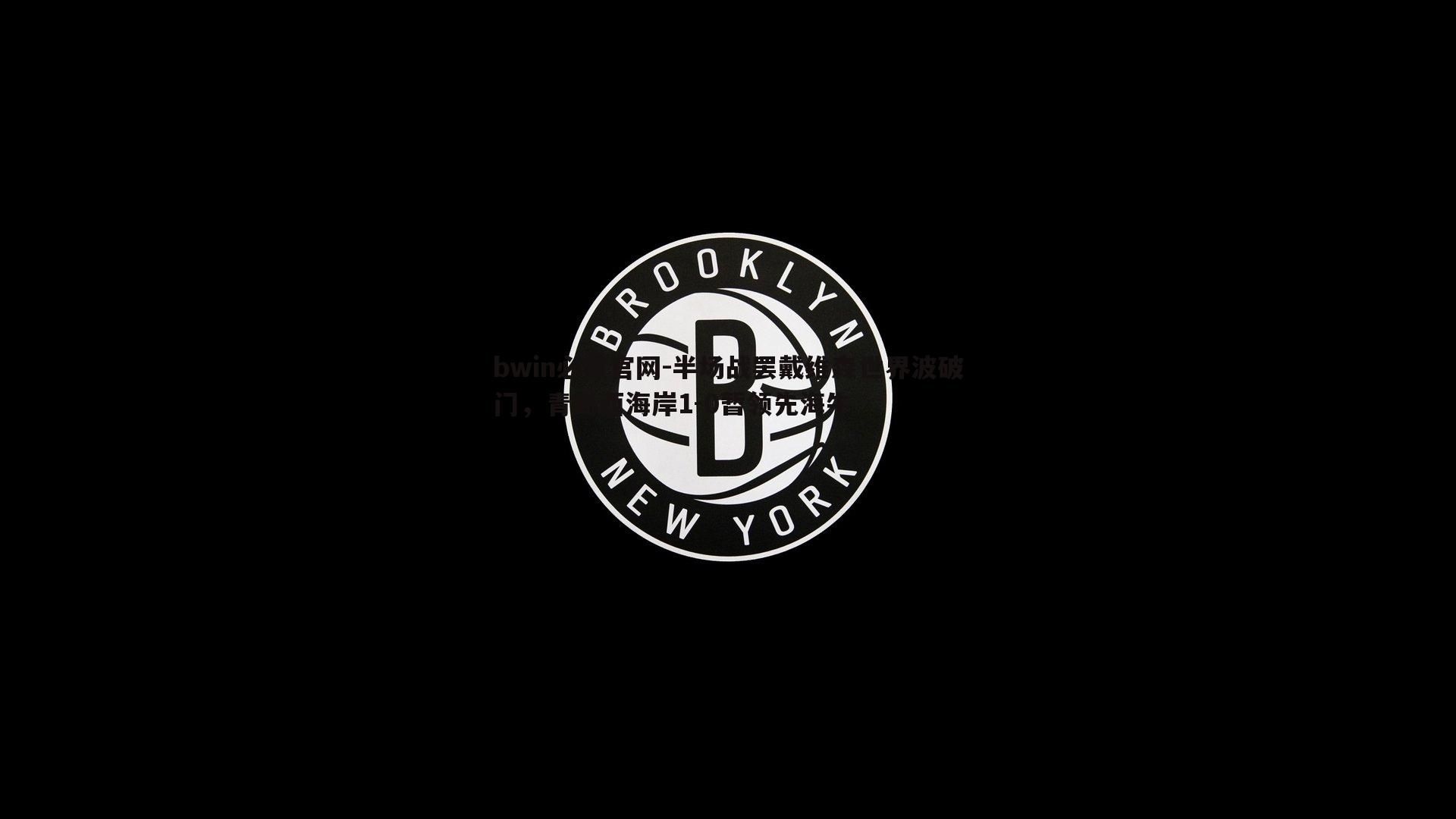 半场战罢戴维森世界波破门，青岛西海岸1-0暂领先海牛