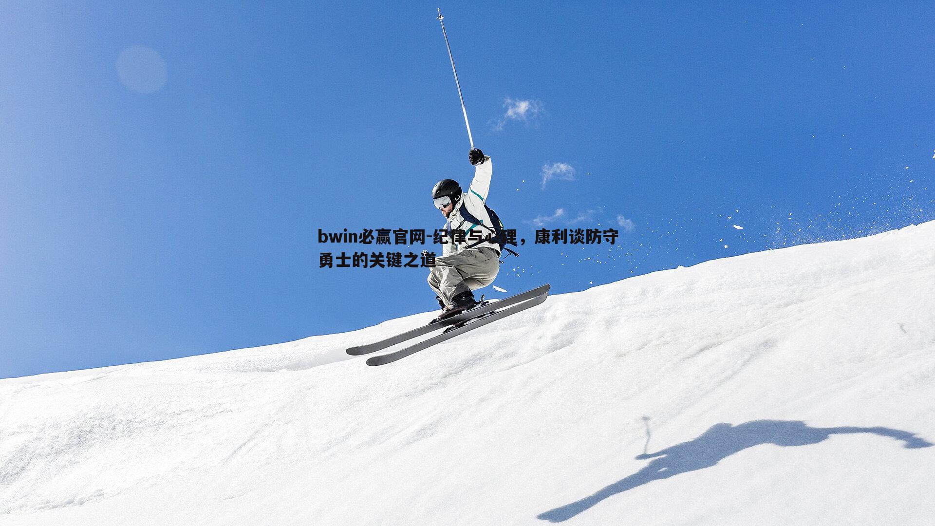 纪律与心理，康利谈防守勇士的关键之道