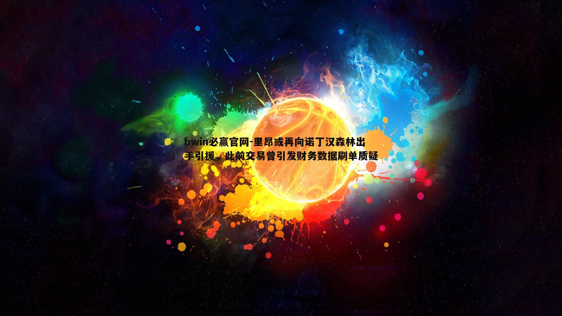 里昂或再向诺丁汉森林出手引援，此前交易曾引发财务数据刷单质疑