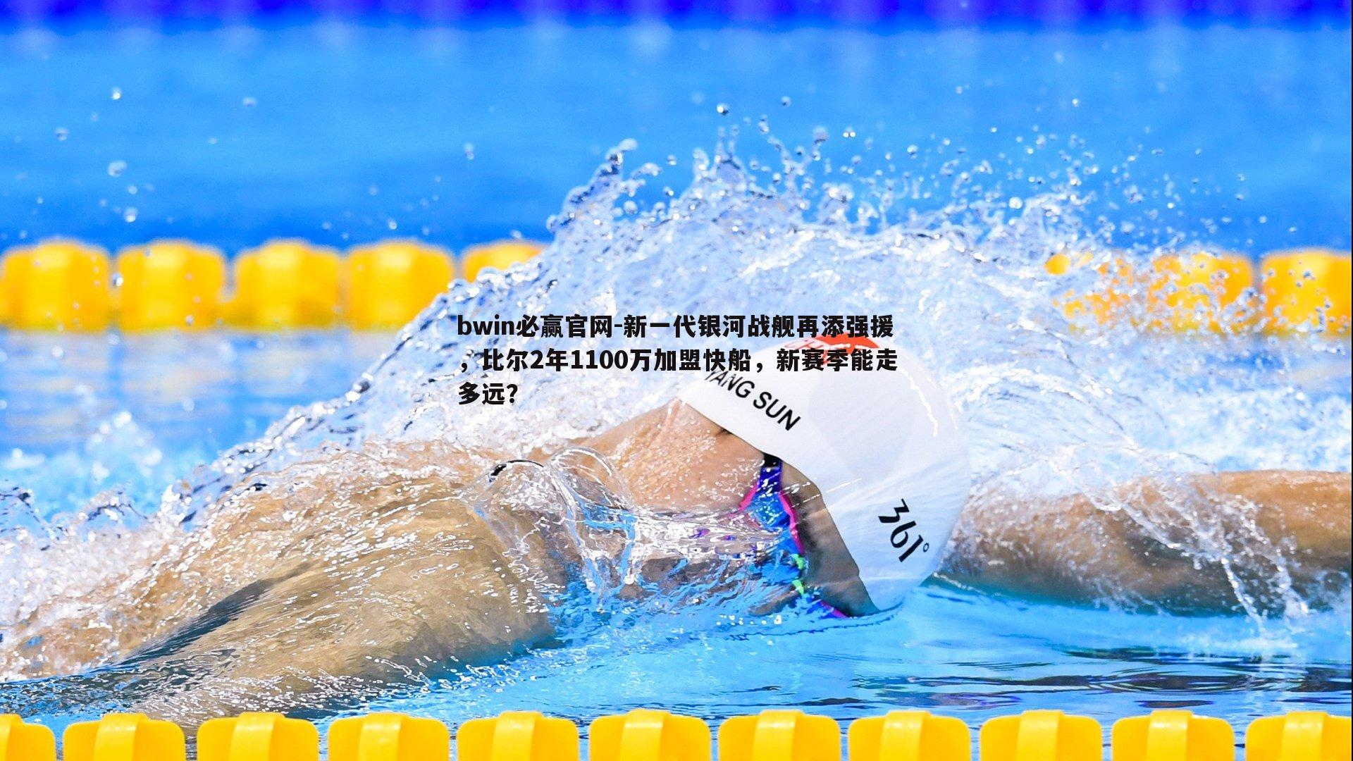 新一代银河战舰再添强援，比尔2年1100万加盟快船，新赛季能走多远？