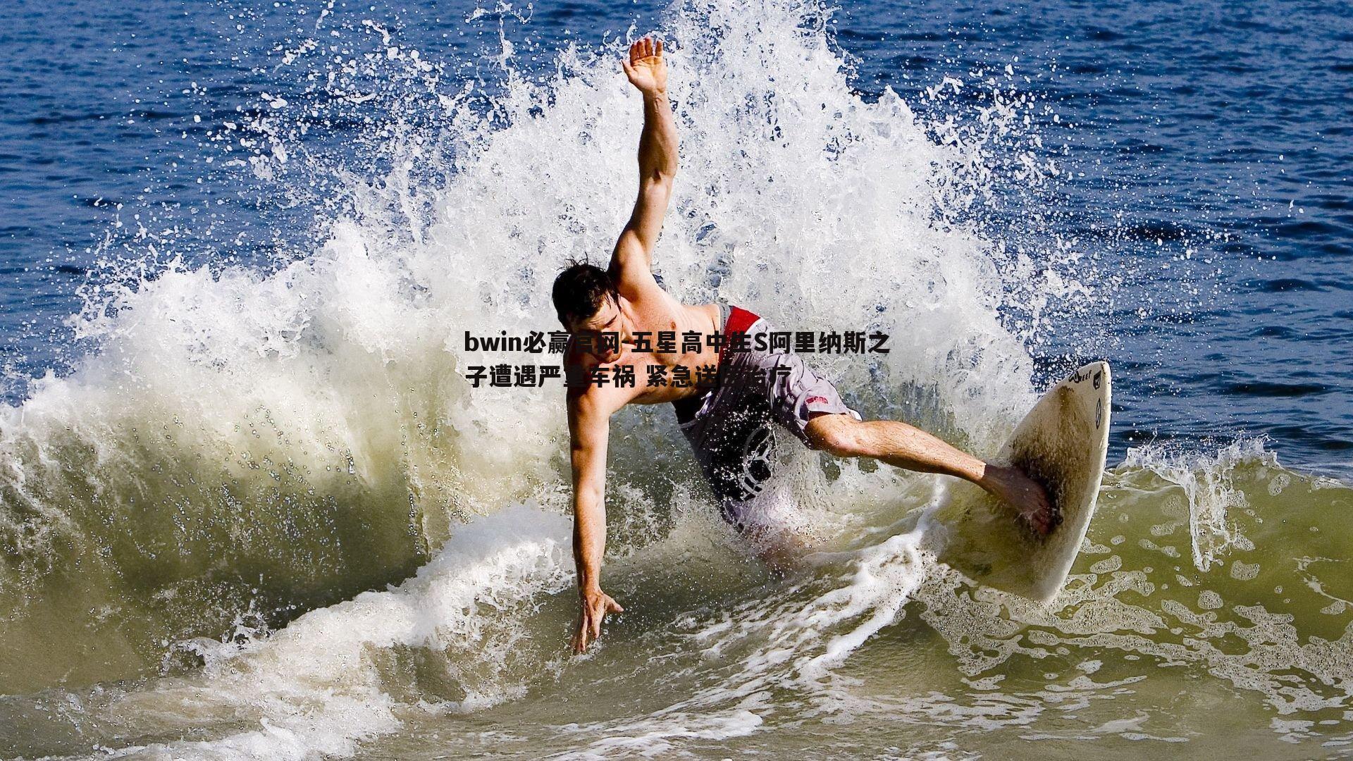 五星高中生S阿里纳斯之子遭遇严重车祸 紧急送医治疗