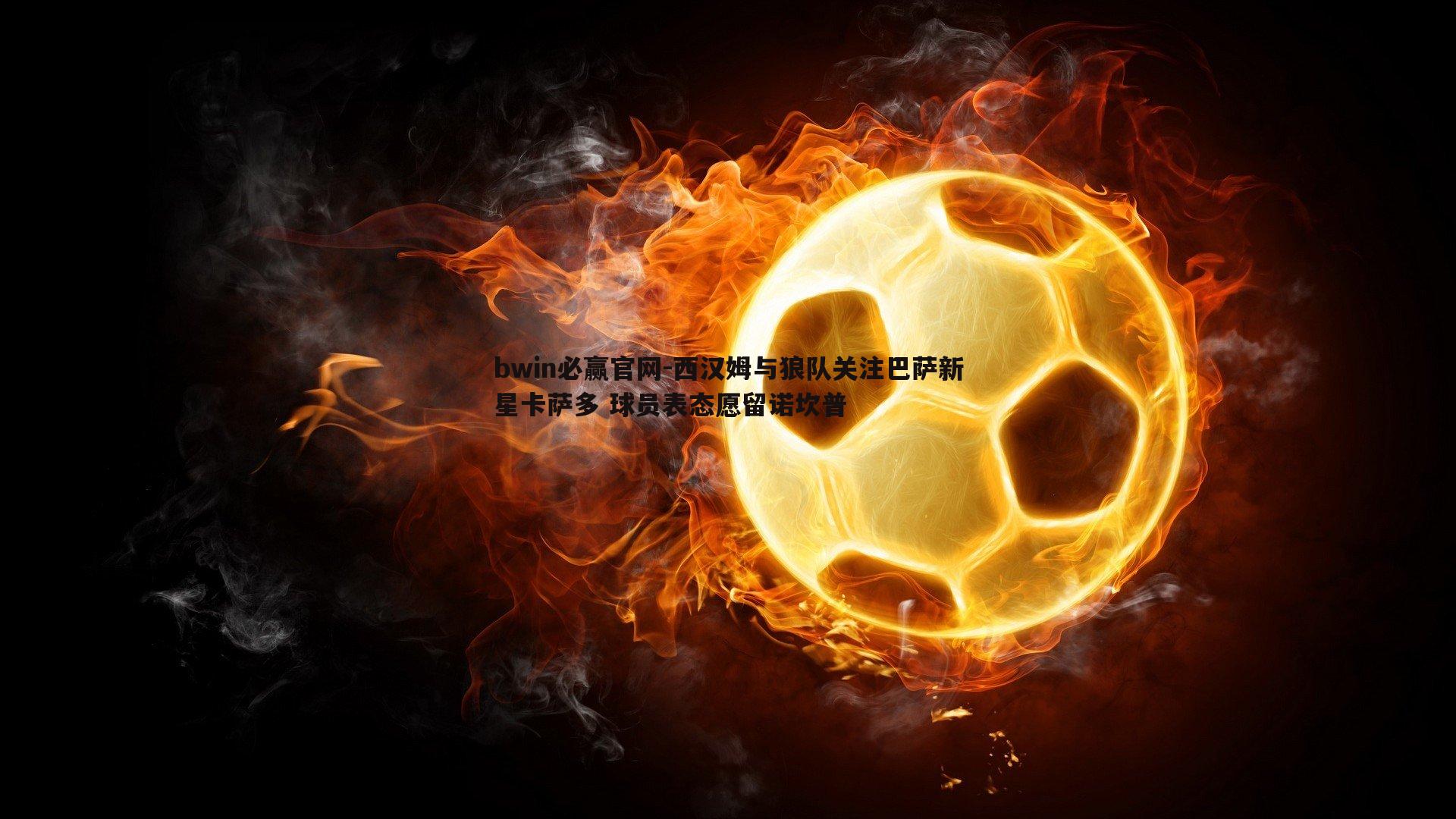 西汉姆与狼队关注巴萨新星卡萨多 球员表态愿留诺坎普