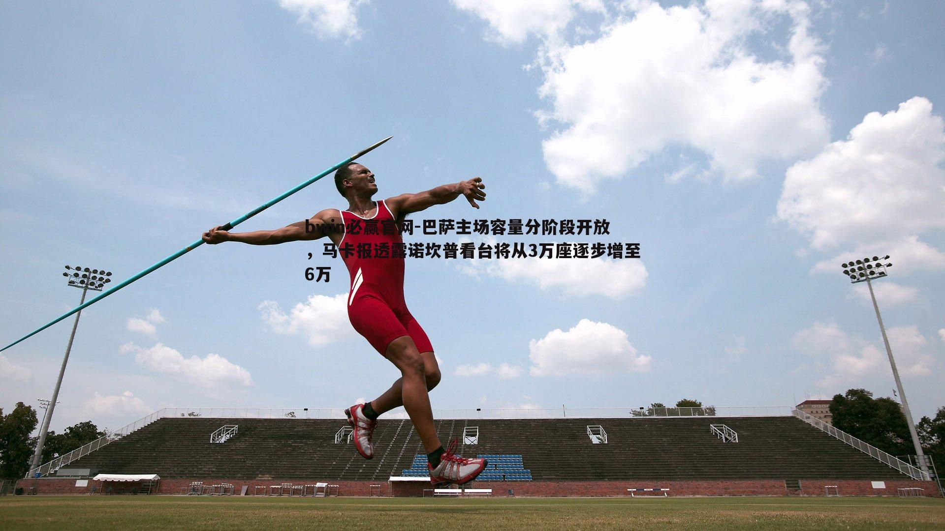 巴萨主场容量分阶段开放，马卡报透露诺坎普看台将从3万座逐步增至6万