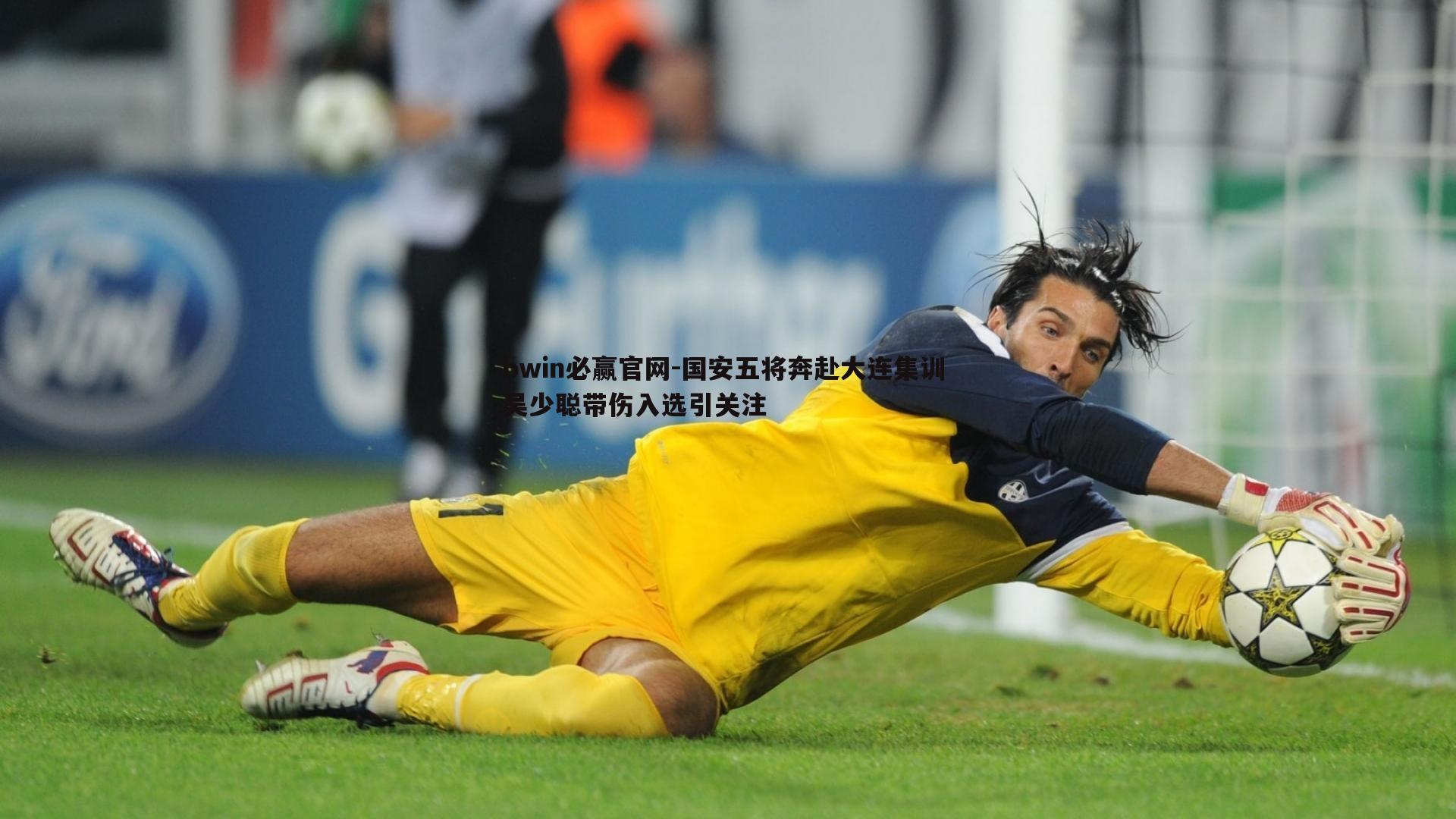 国安五将奔赴大连集训 吴少聪带伤入选引关注