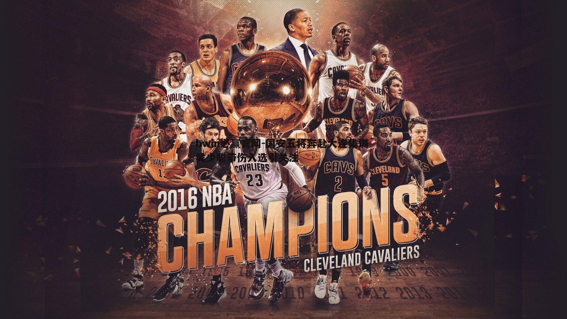 国安五将奔赴大连集训 吴少聪带伤入选引关注