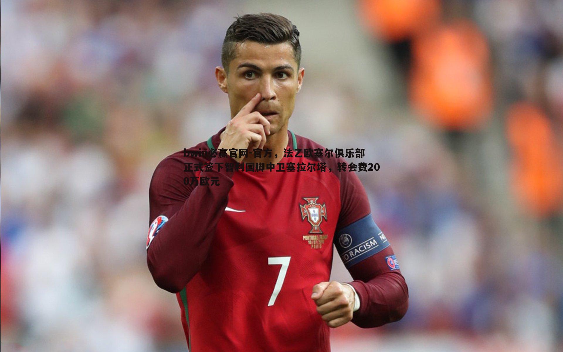 官方，法乙欧塞尔俱乐部正式签下智利国脚中卫塞拉尔塔，转会费200万欧元