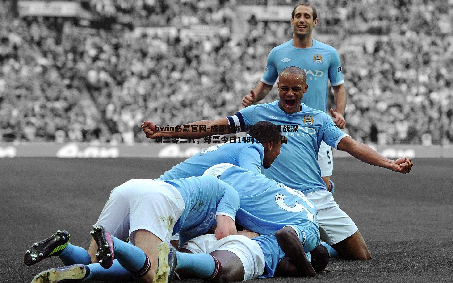 成都蓉城B队主场迎战深圳二零二八，球票今日14时正式开售