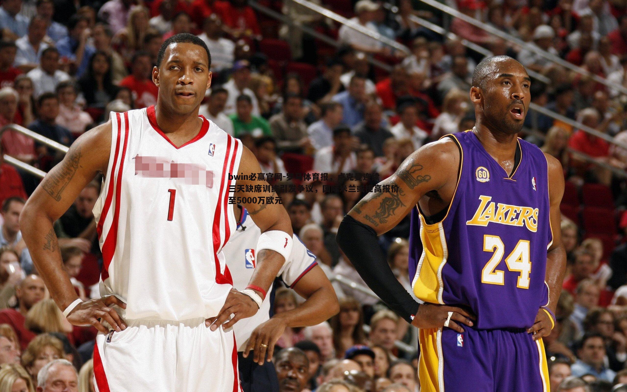 罗马体育报，卢克曼连续三天缺席训练引发争议，国际米兰或提高报价至5000万欧元