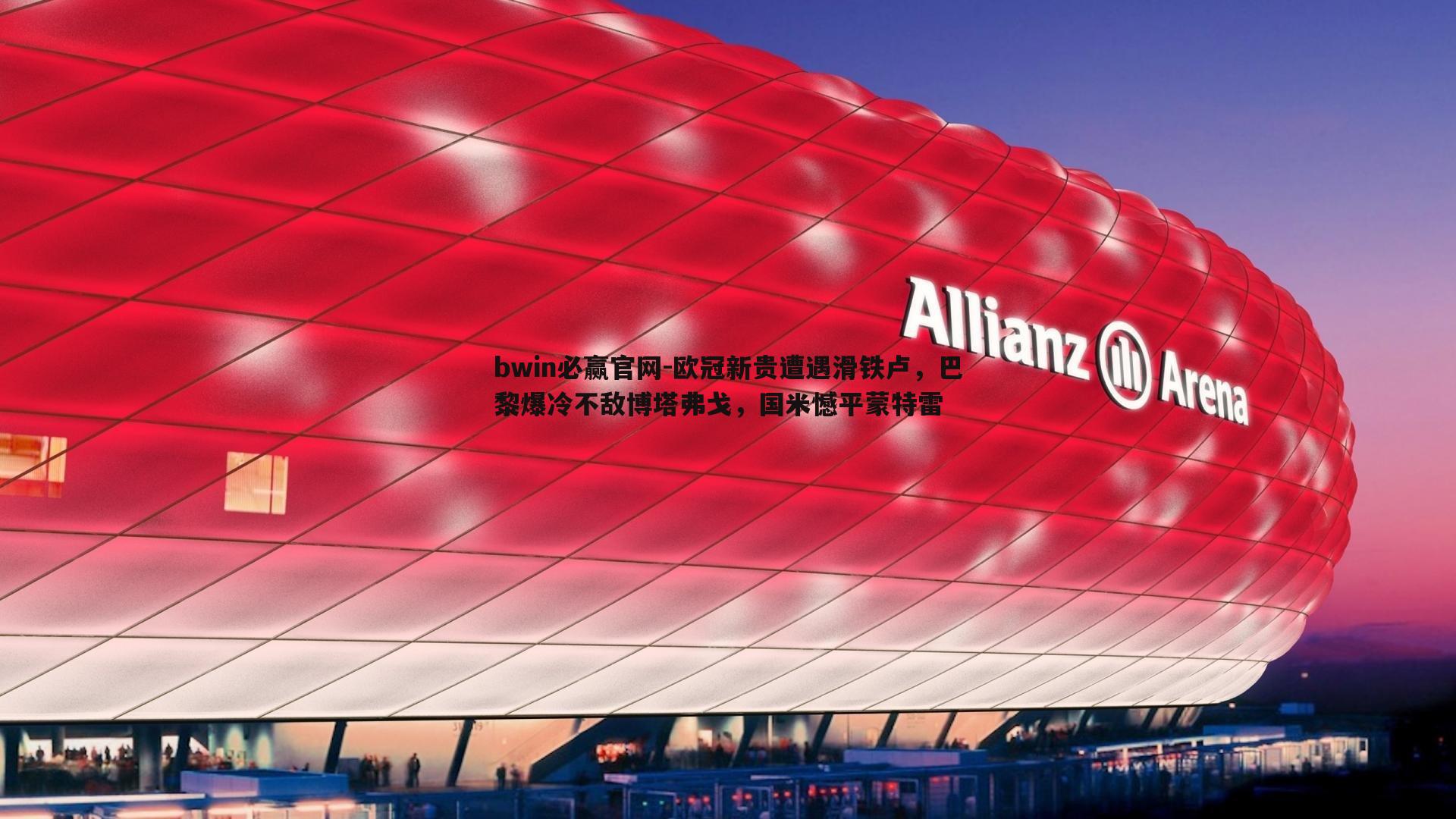 欧冠新贵遭遇滑铁卢,巴黎爆冷不敌博塔弗戈,国米憾平蒙特雷