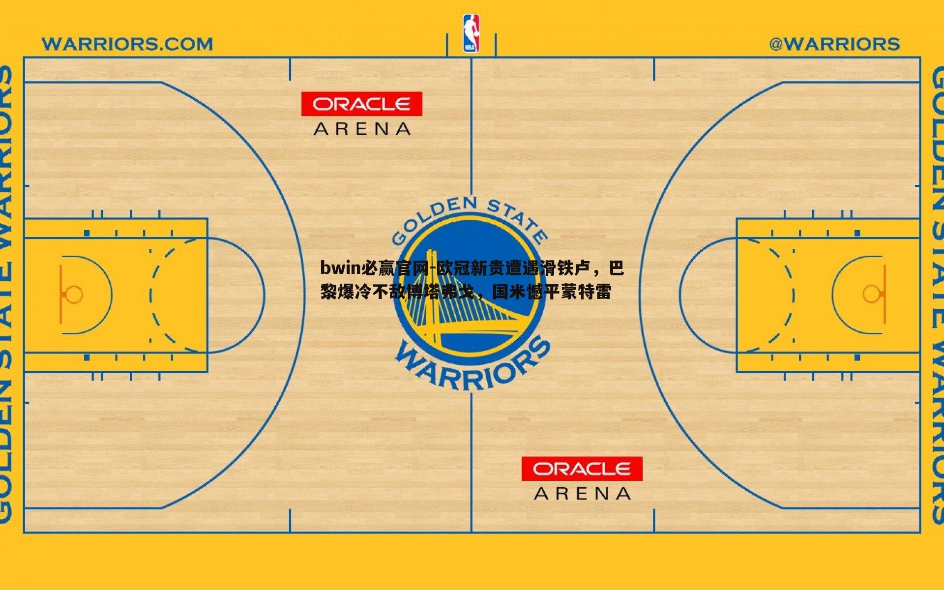欧冠新贵遭遇滑铁卢,巴黎爆冷不敌博塔弗戈,国米憾平蒙特雷