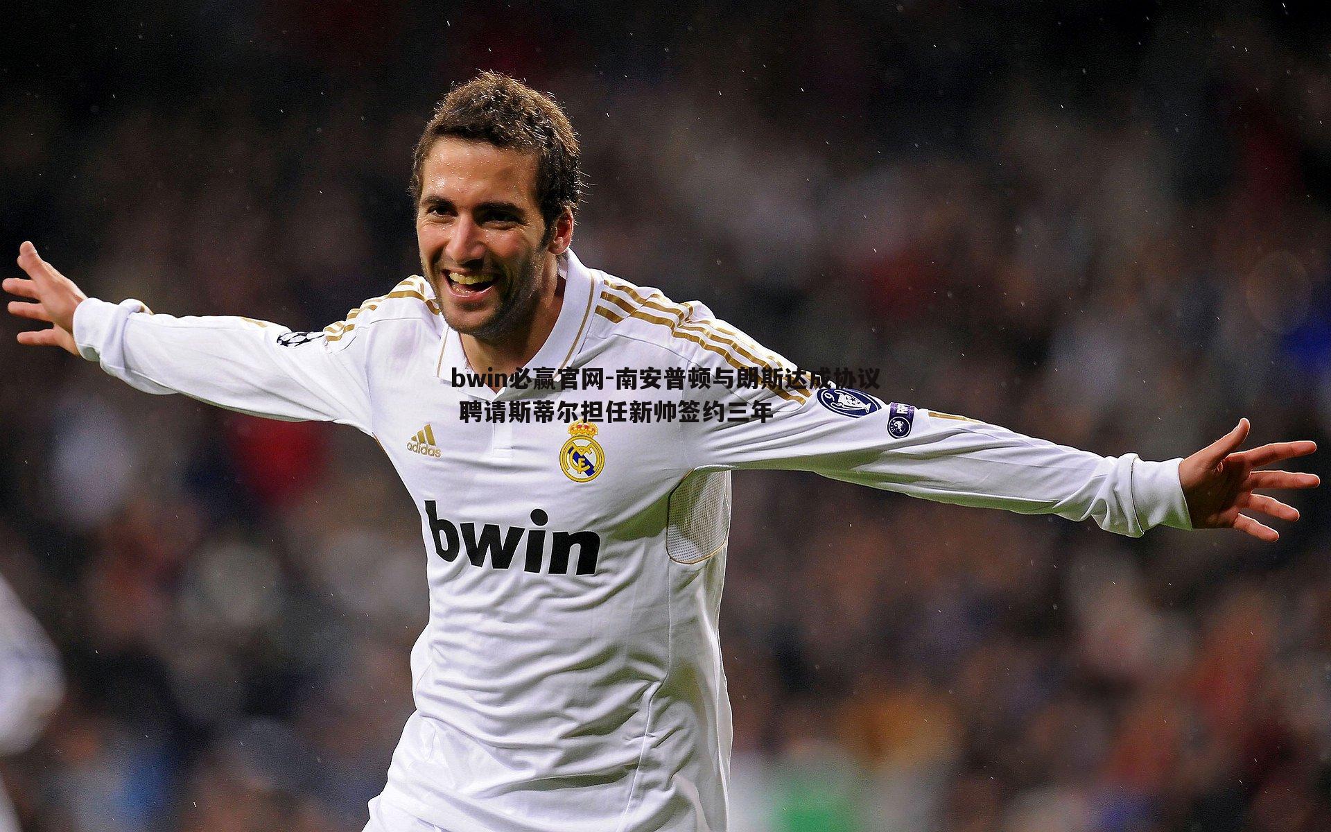 南安普顿与朗斯达成协议 聘请斯蒂尔担任新帅签约三年