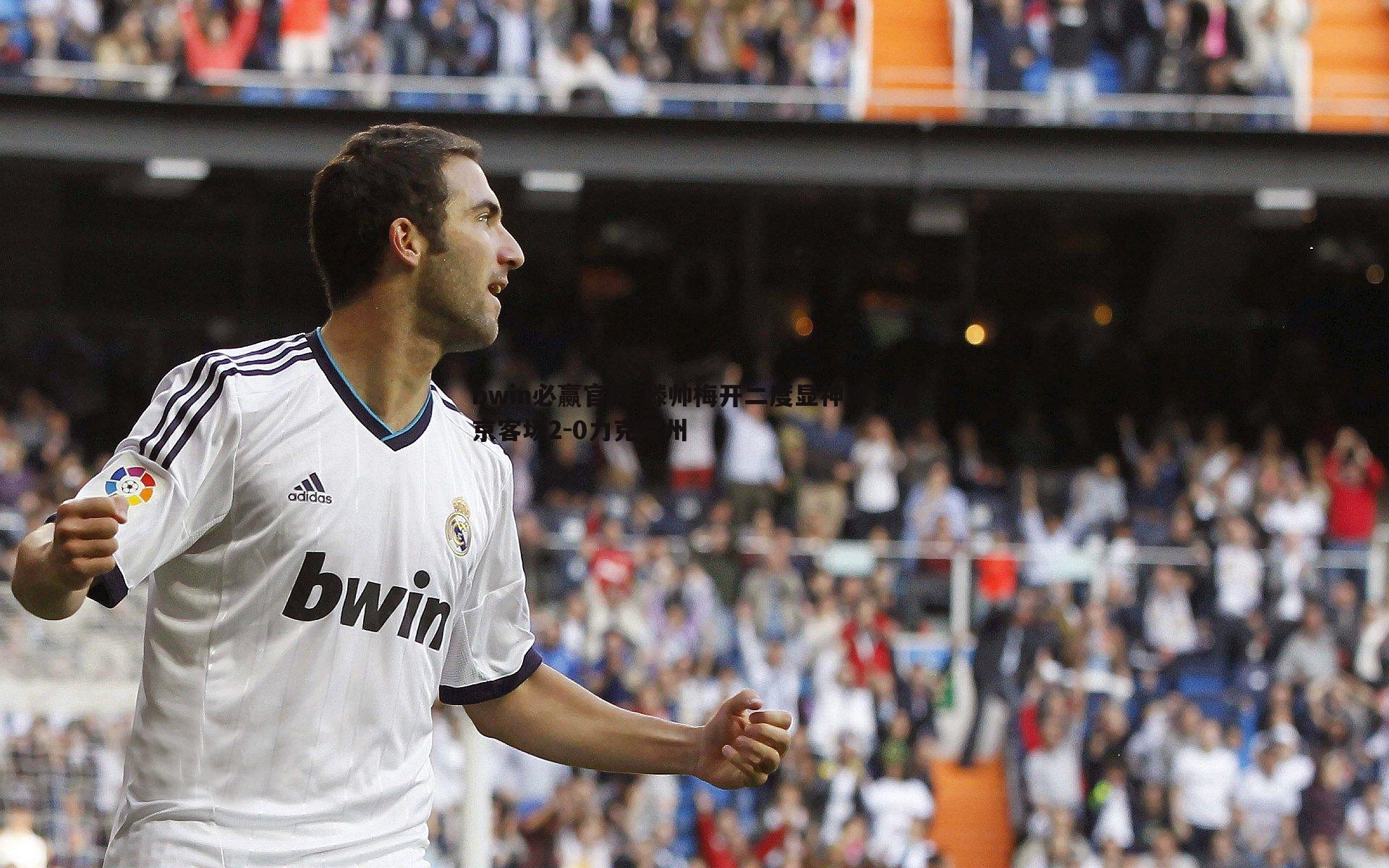 滕帅梅开二度显神威，南京客场2-0力克常州