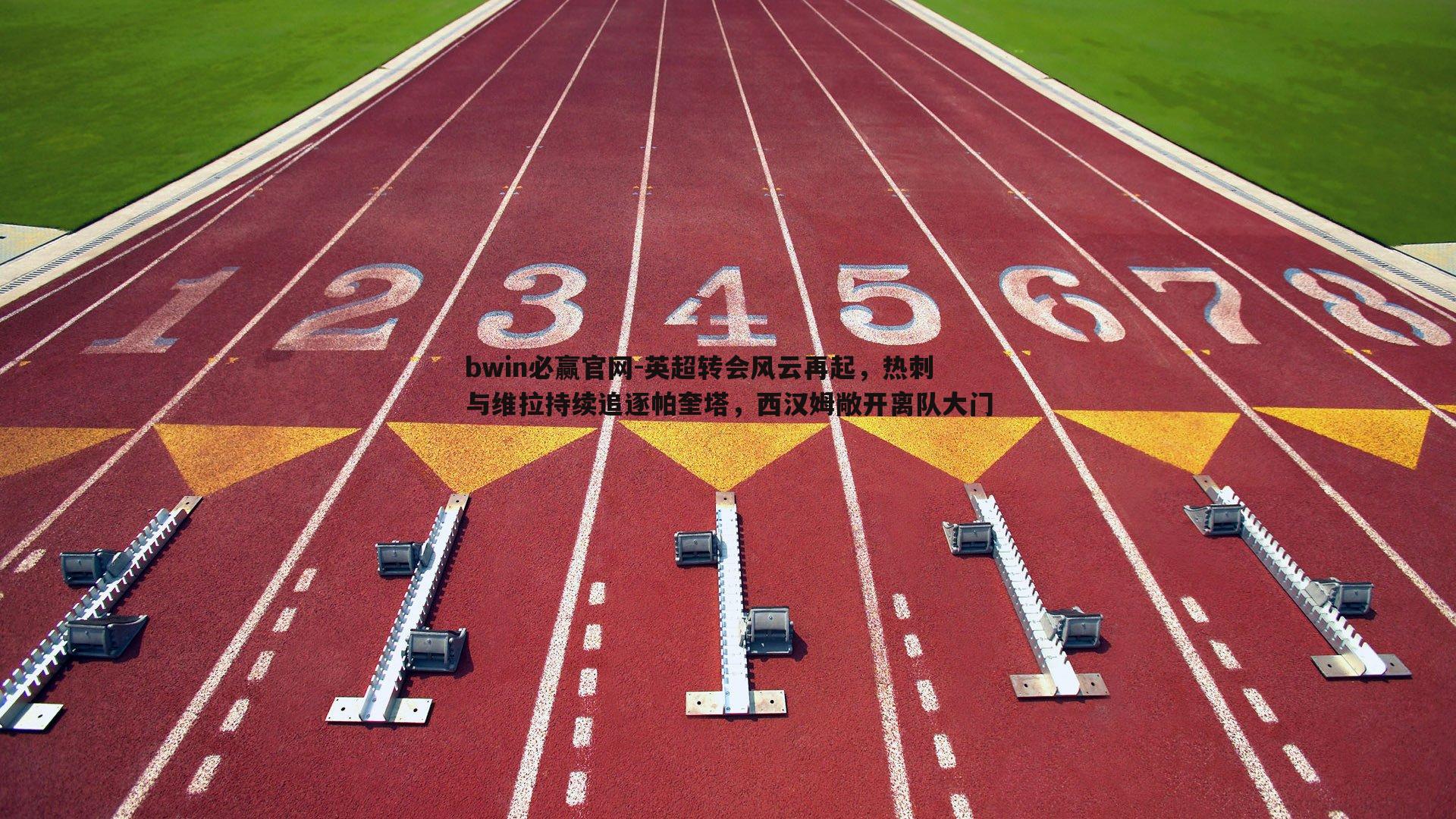 英超转会风云再起，热刺与维拉持续追逐帕奎塔，西汉姆敞开离队大门