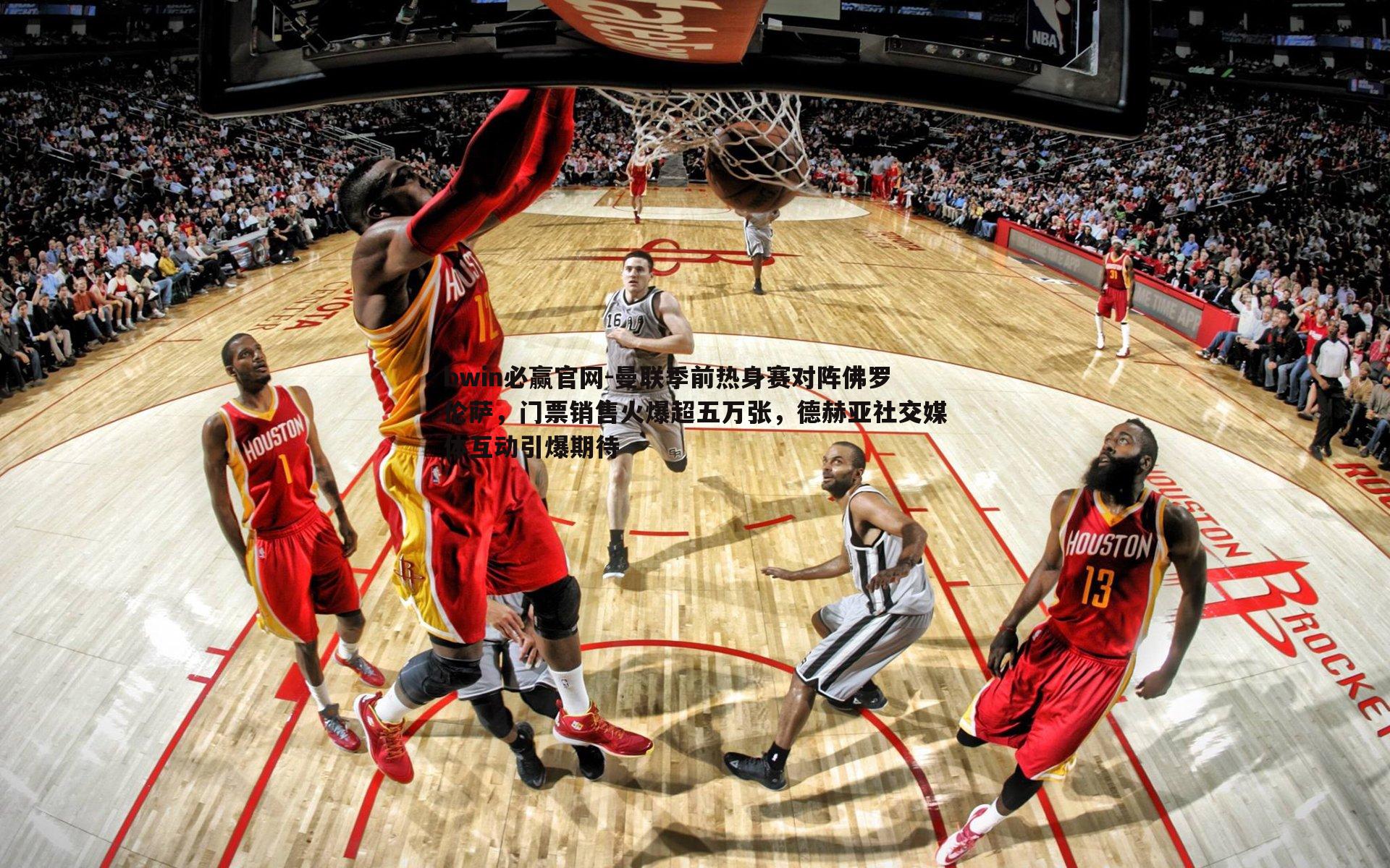 曼联季前热身赛对阵佛罗伦萨,门票销售火爆超五万张,德赫亚社交媒体互动引爆期待