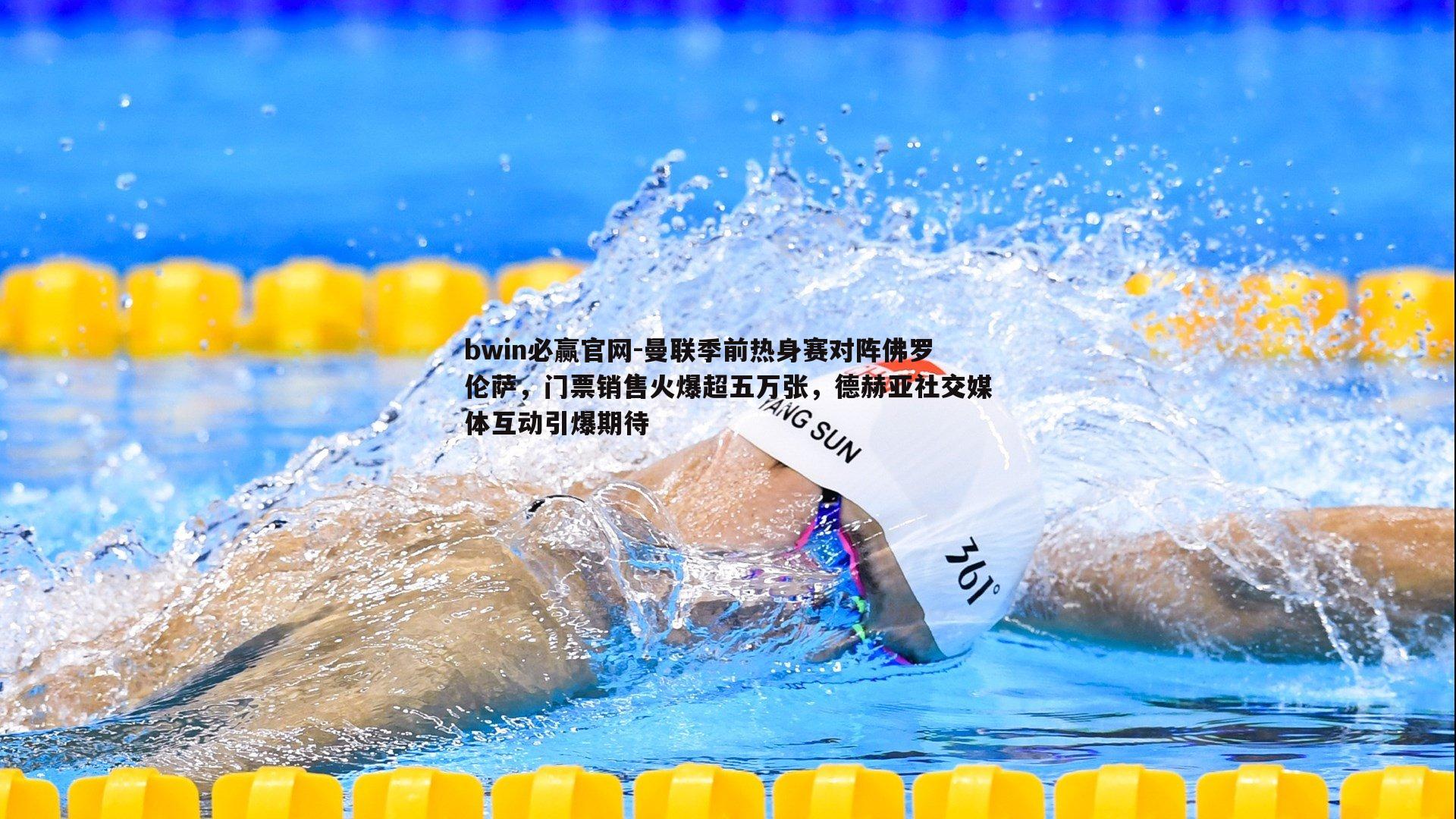 曼联季前热身赛对阵佛罗伦萨,门票销售火爆超五万张,德赫亚社交媒体互动引爆期待