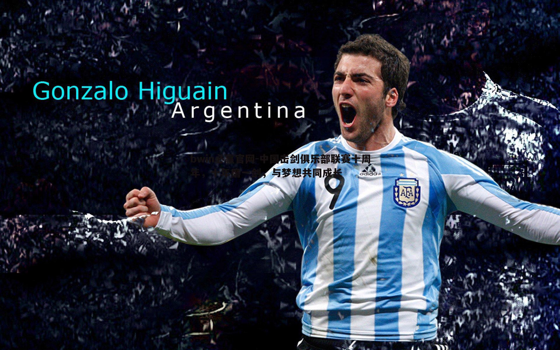 中国击剑俱乐部联赛十周年,十年磨一剑,与梦想共同成长