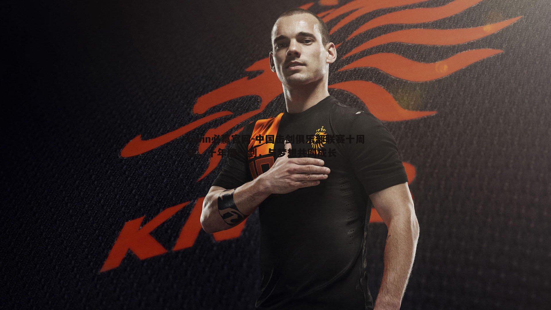 中国击剑俱乐部联赛十周年,十年磨一剑,与梦想共同成长