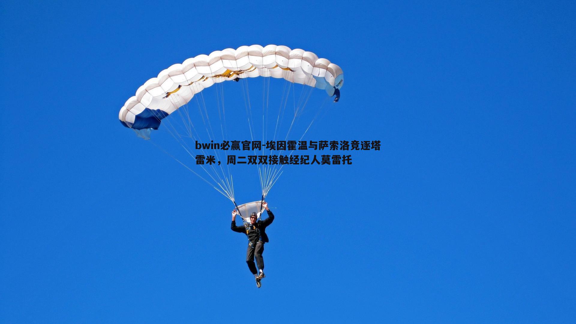 埃因霍温与萨索洛竞逐塔雷米，周二双双接触经纪人莫雷托