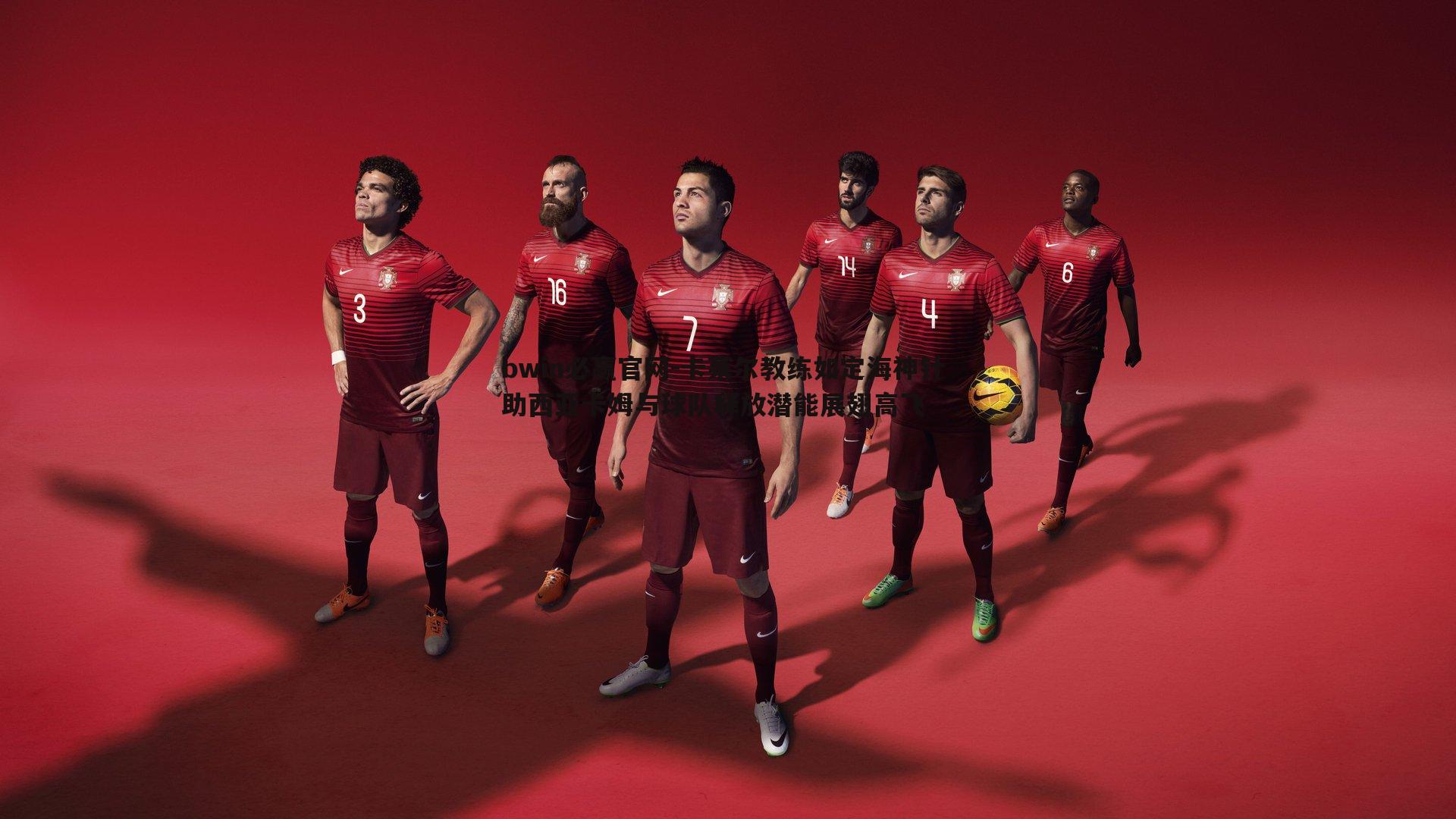 卡莱尔教练如定海神针 助西亚卡姆与球队释放潜能展翅高飞