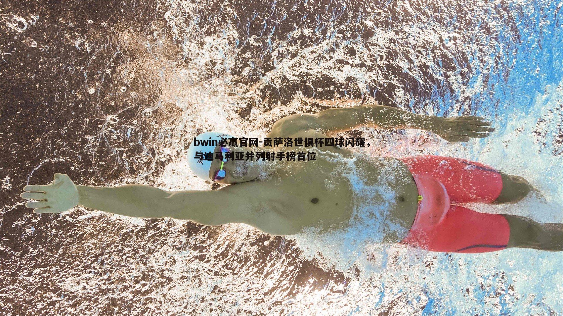 贡萨洛世俱杯四球闪耀，与迪马利亚并列射手榜首位