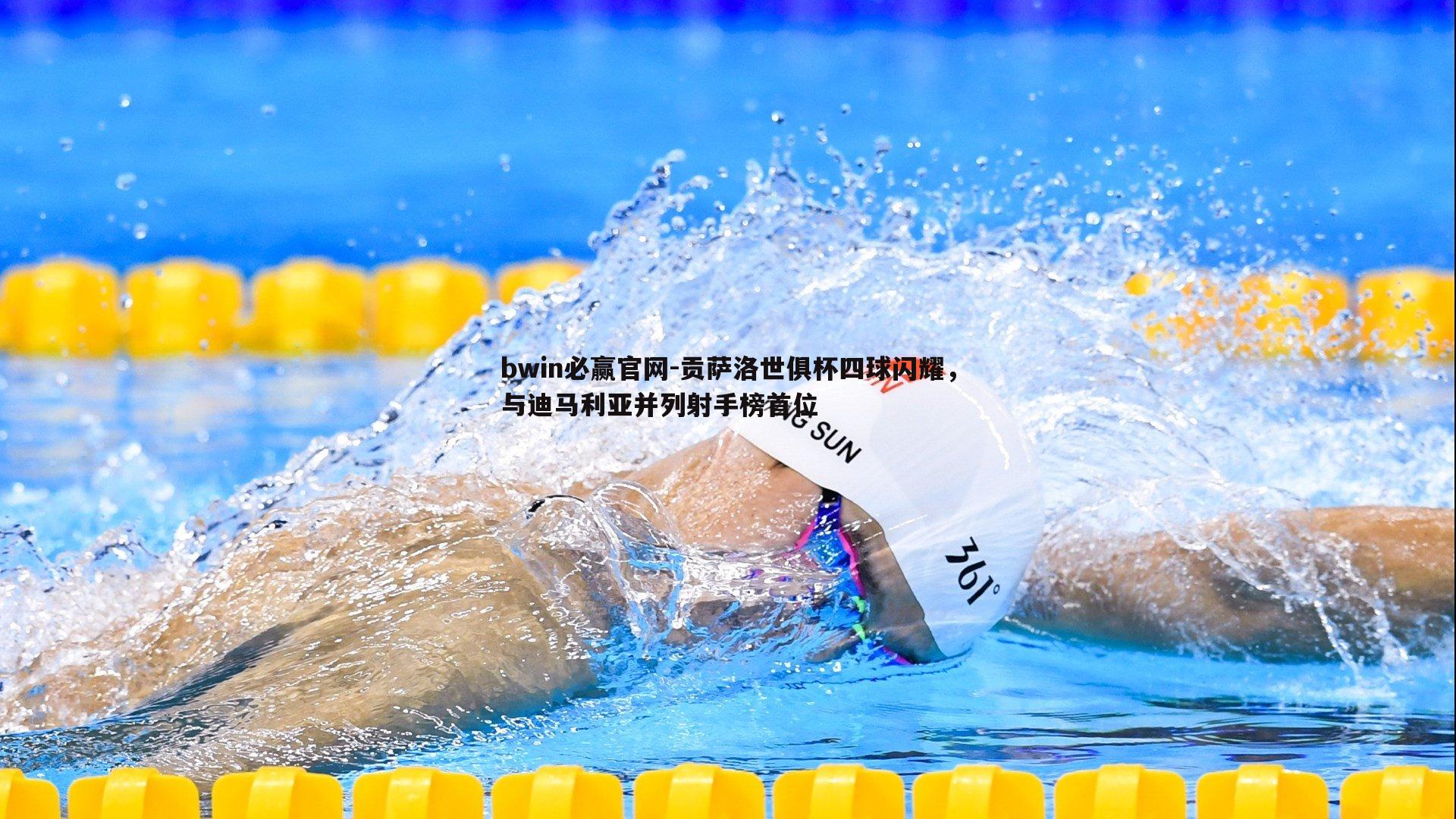 贡萨洛世俱杯四球闪耀，与迪马利亚并列射手榜首位