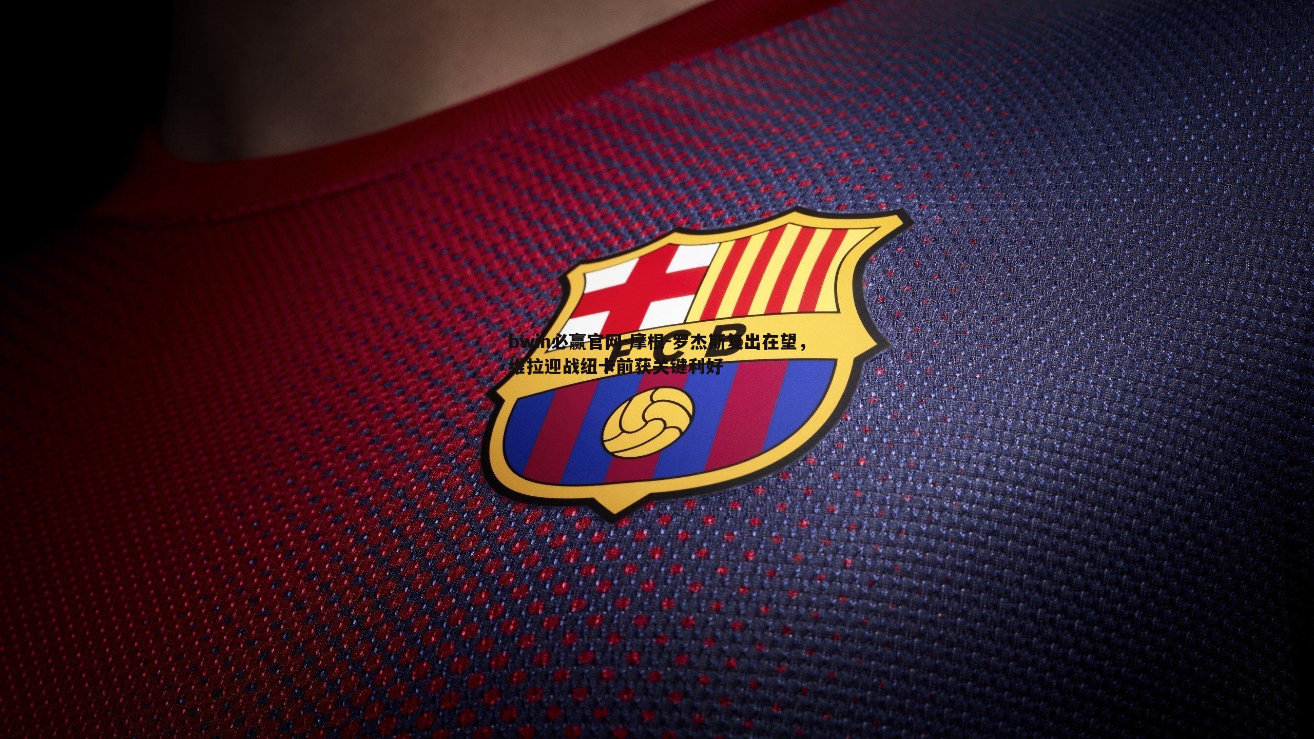 摩根-罗杰斯复出在望，维拉迎战纽卡前获关键利好