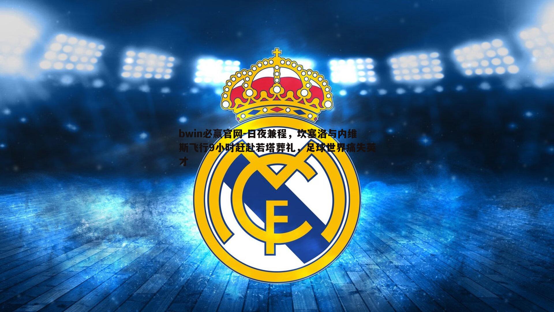 日夜兼程，坎塞洛与内维斯飞行9小时赶赴若塔葬礼，足球世界痛失英才