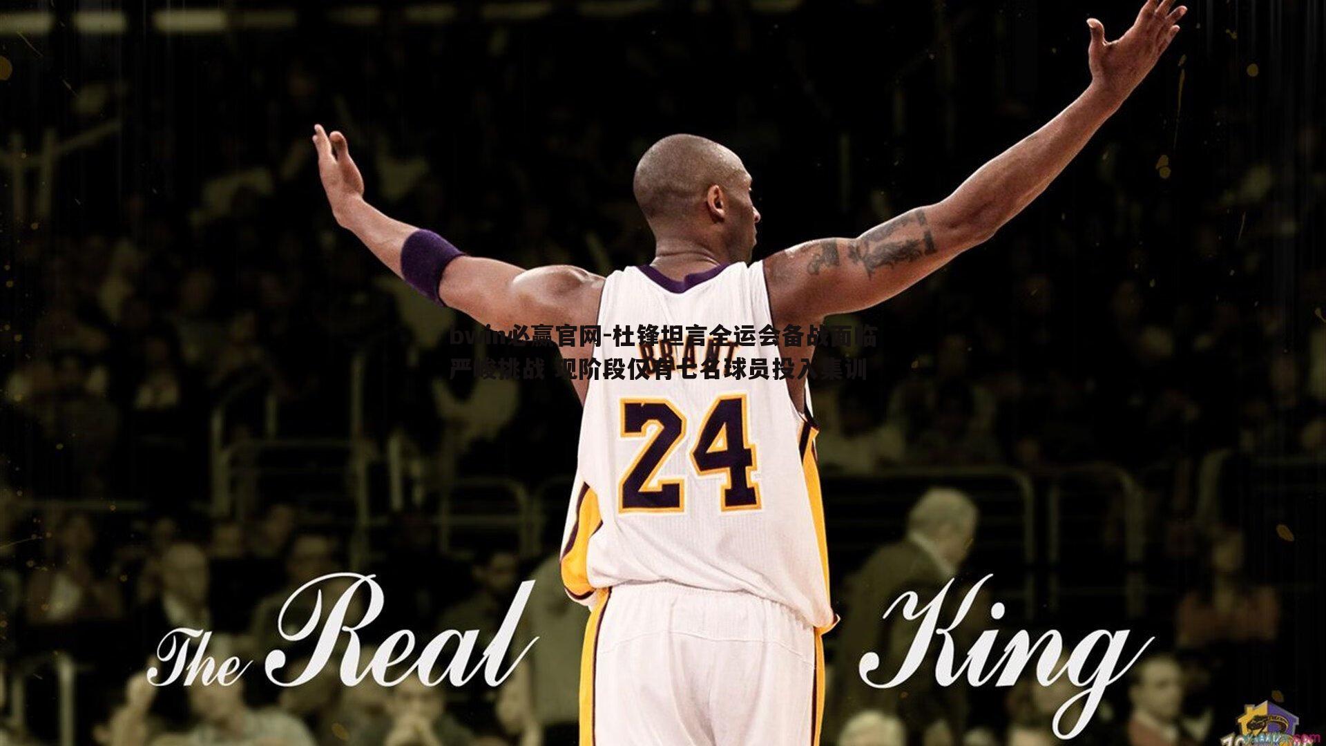 杜锋坦言全运会备战面临严峻挑战 现阶段仅有七名球员投入集训