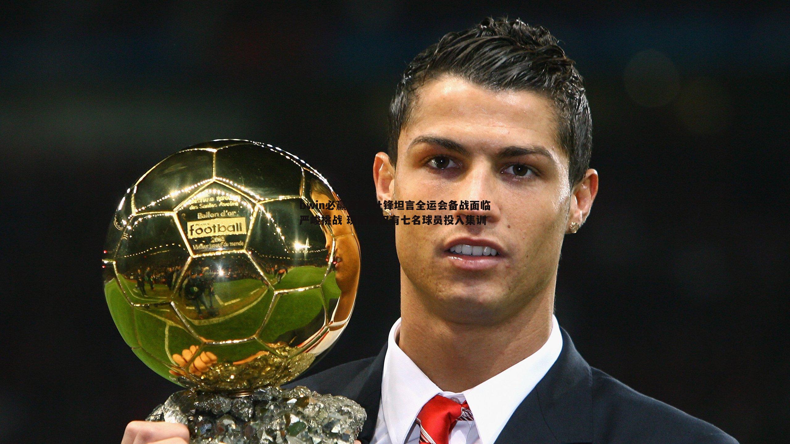 杜锋坦言全运会备战面临严峻挑战 现阶段仅有七名球员投入集训