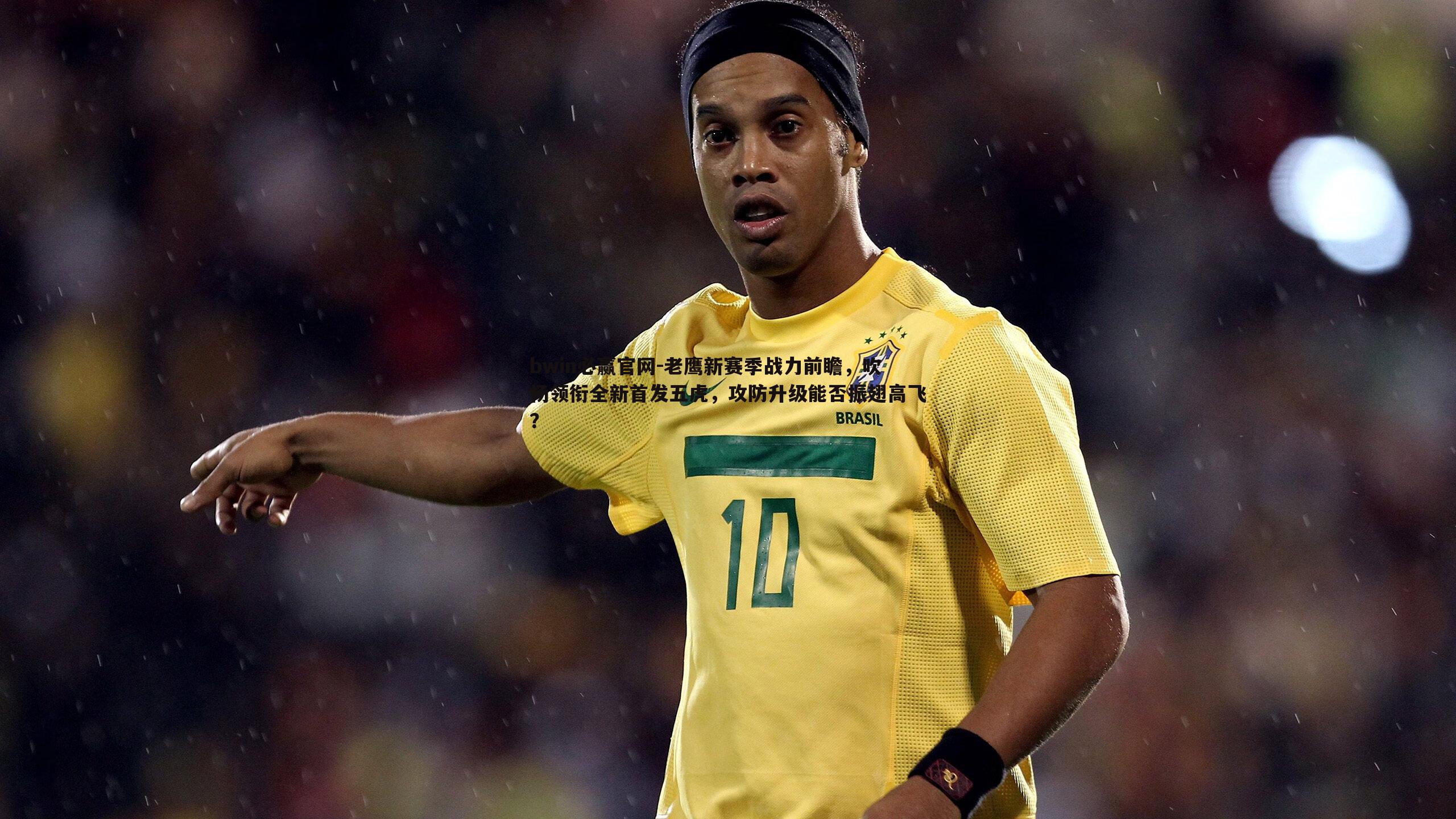 老鹰新赛季战力前瞻，吹杨领衔全新首发五虎，攻防升级能否振翅高飞？