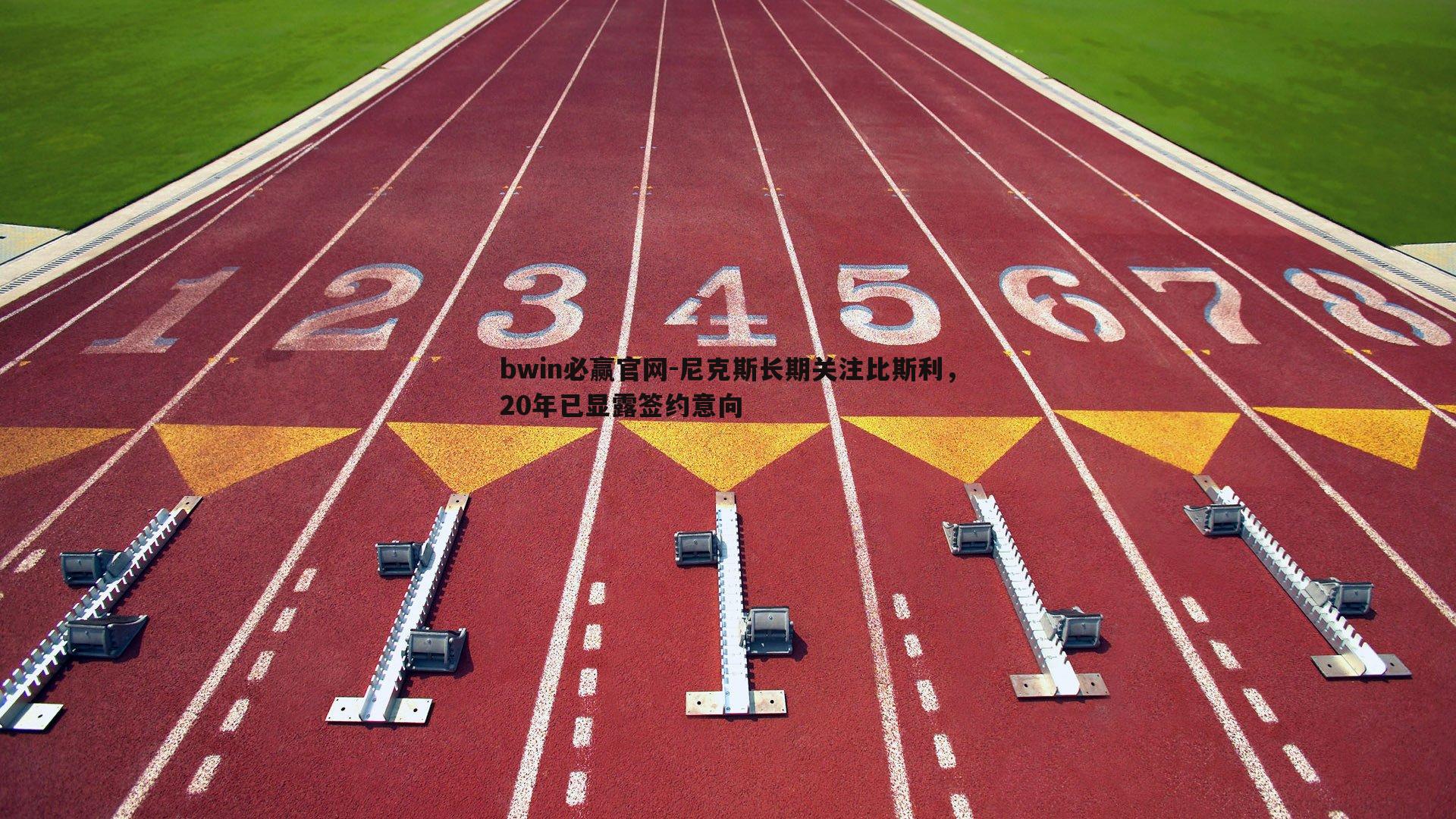 尼克斯长期关注比斯利，20年已显露签约意向