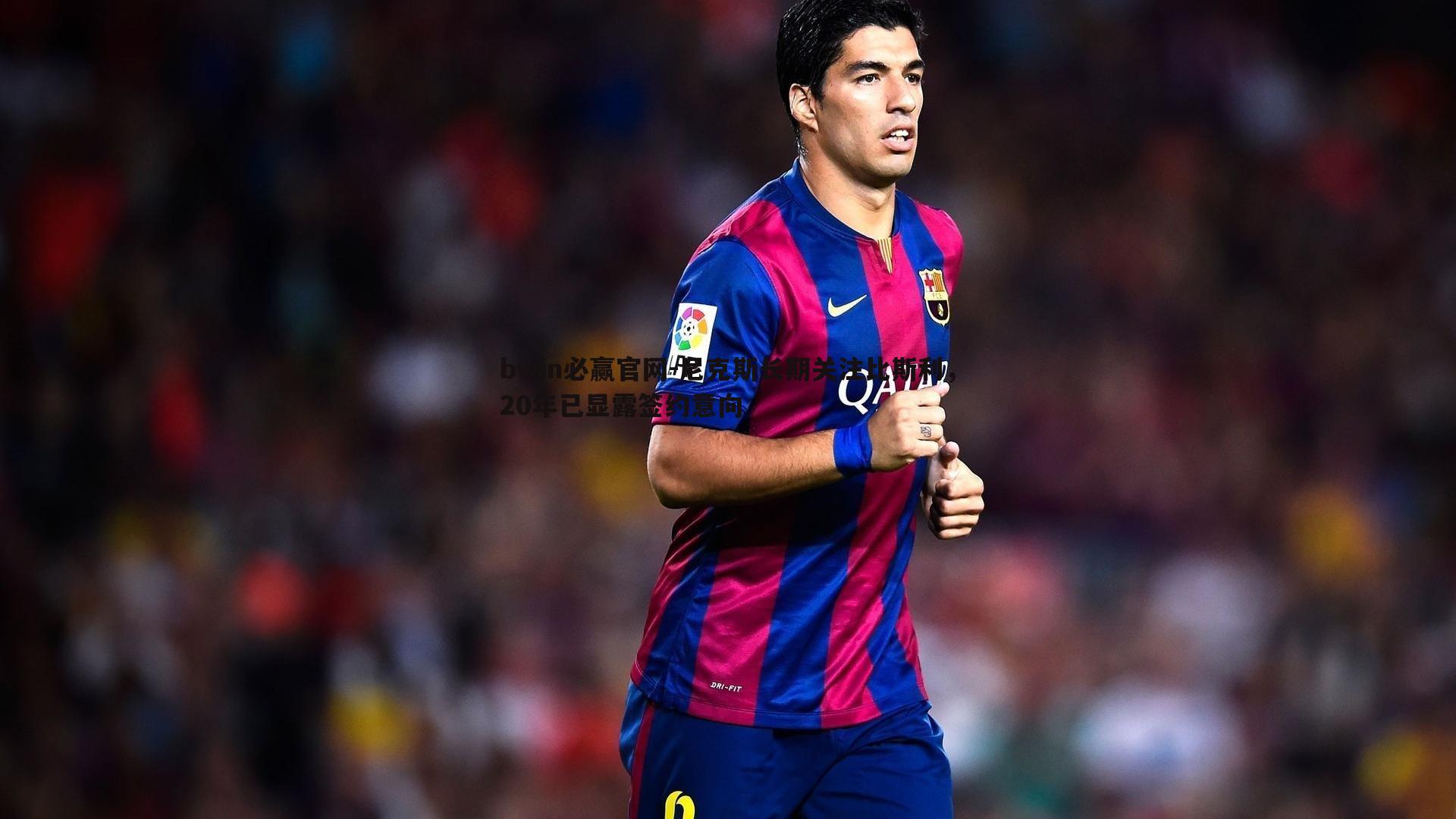 尼克斯长期关注比斯利，20年已显露签约意向