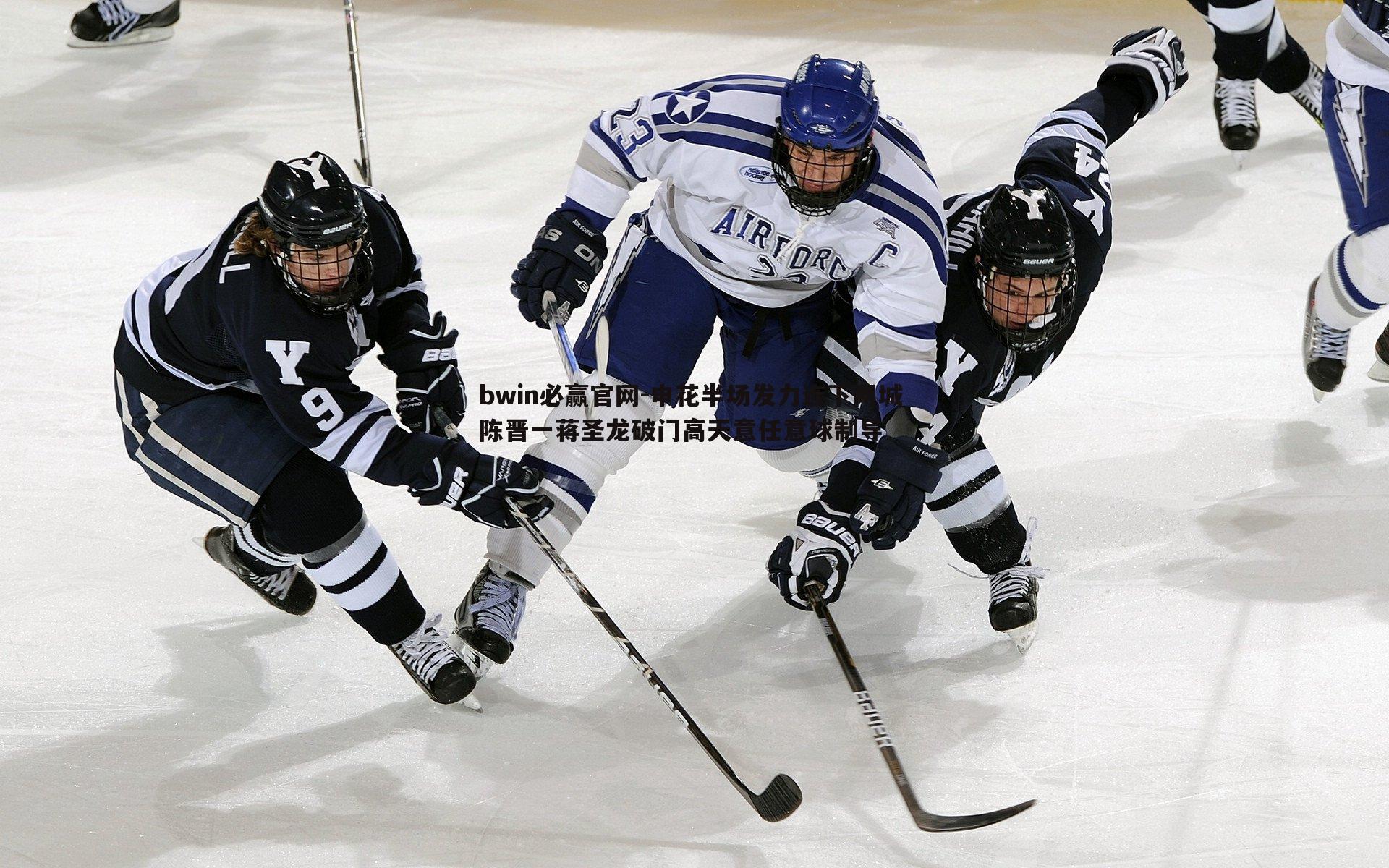 申花半场发力连下两城 陈晋一蒋圣龙破门高天意任意球制导