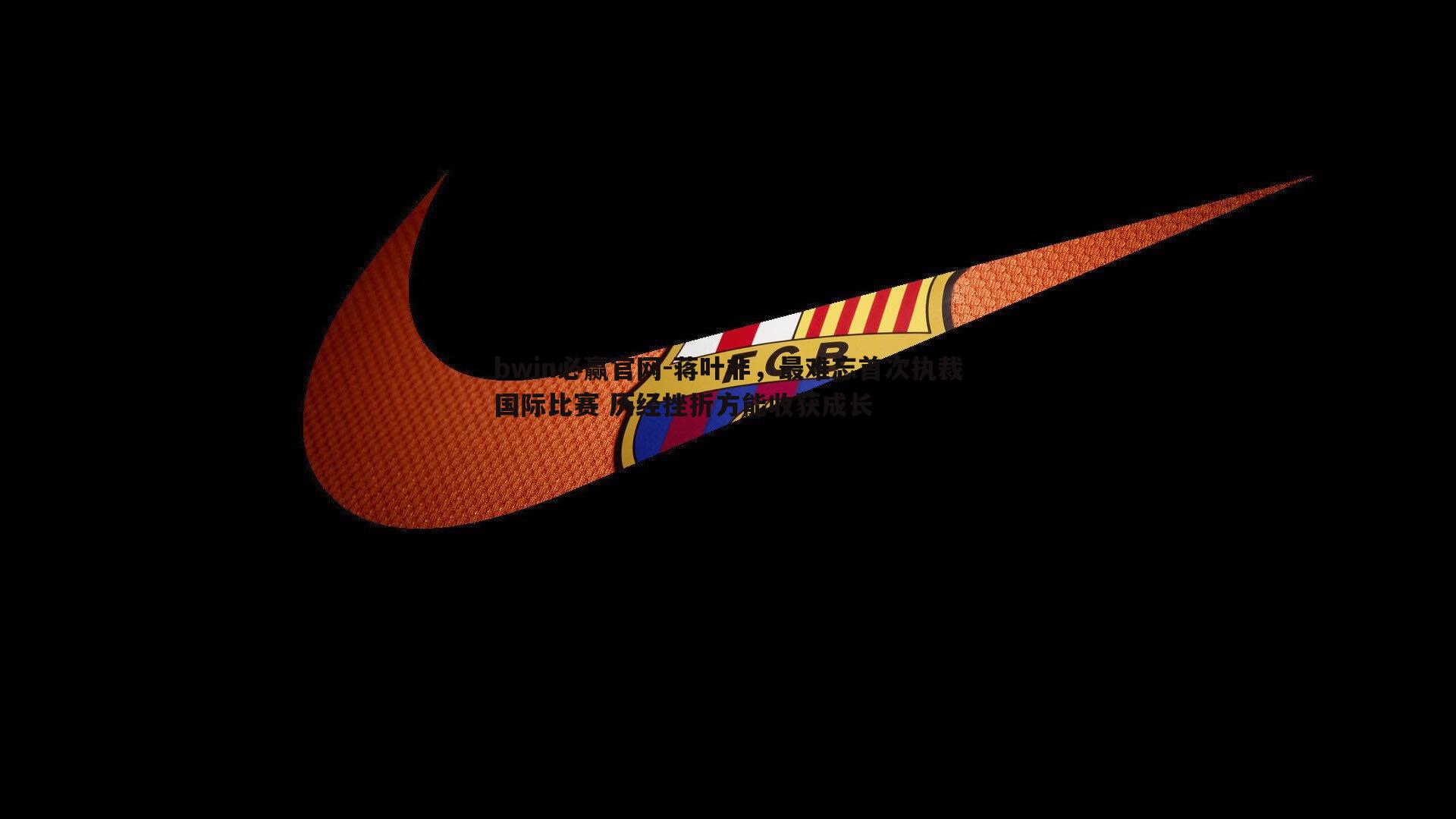 蒋叶非，最难忘首次执裁国际比赛 历经挫折方能收获成长