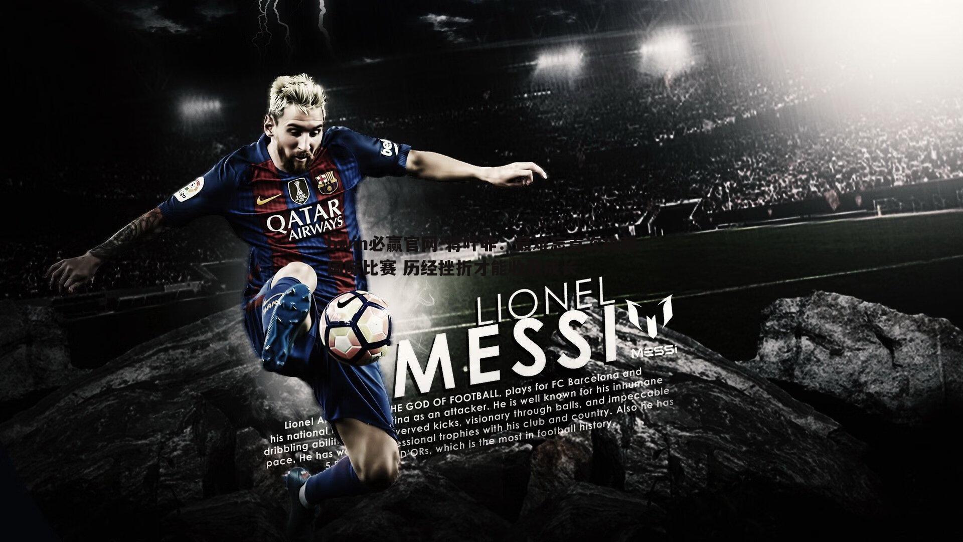 蒋叶非：最难忘首次执裁国际比赛 历经挫折才能收获成长