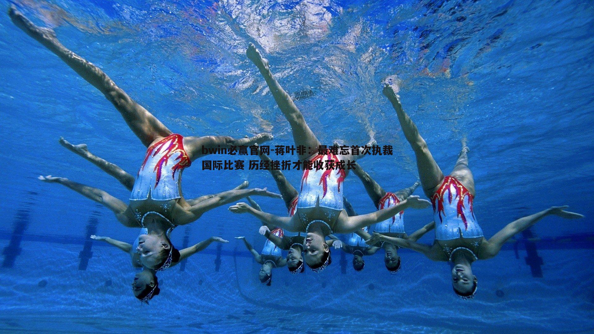 蒋叶非：最难忘首次执裁国际比赛 历经挫折才能收获成长