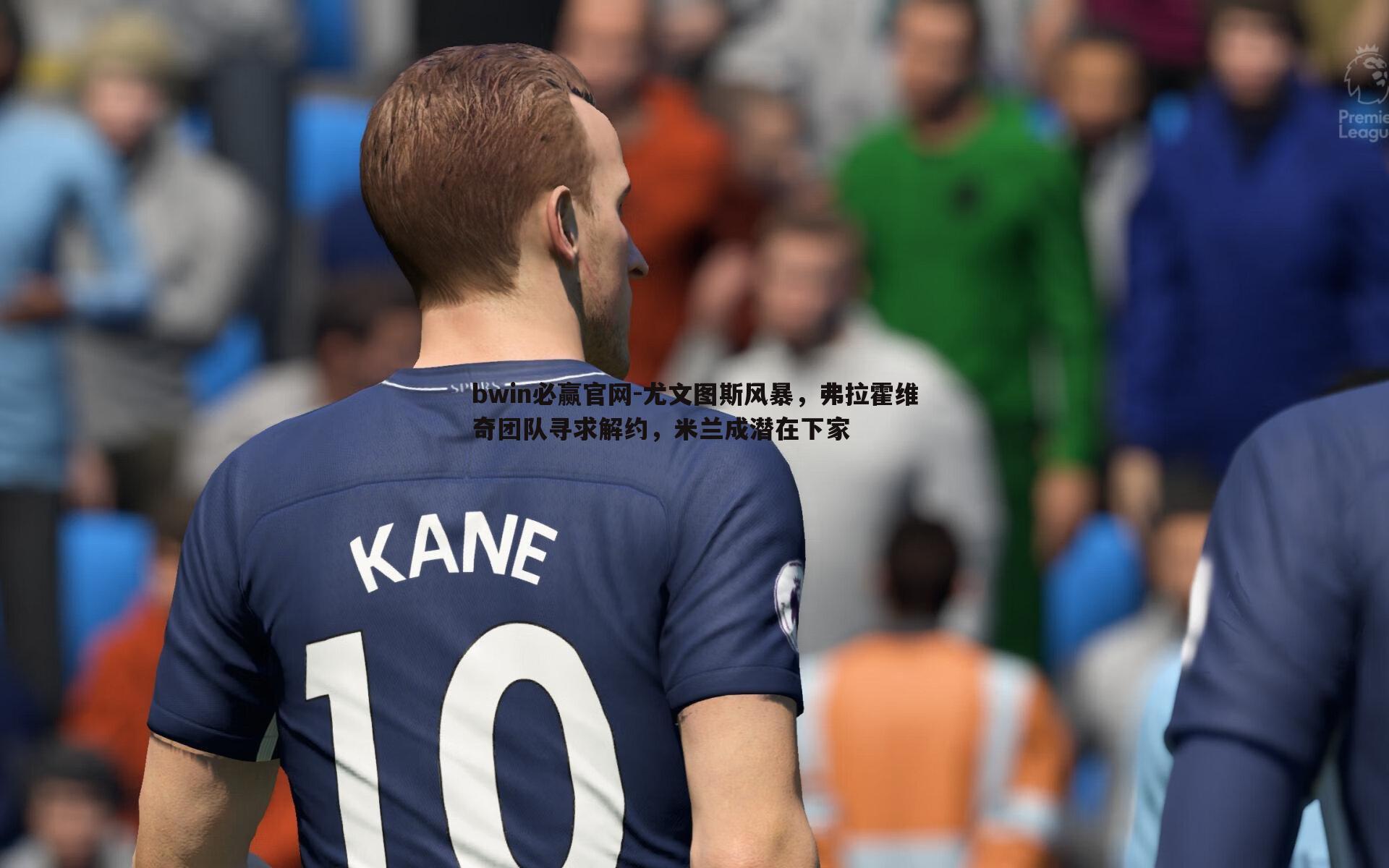 尤文图斯风暴，弗拉霍维奇团队寻求解约，米兰成潜在下家