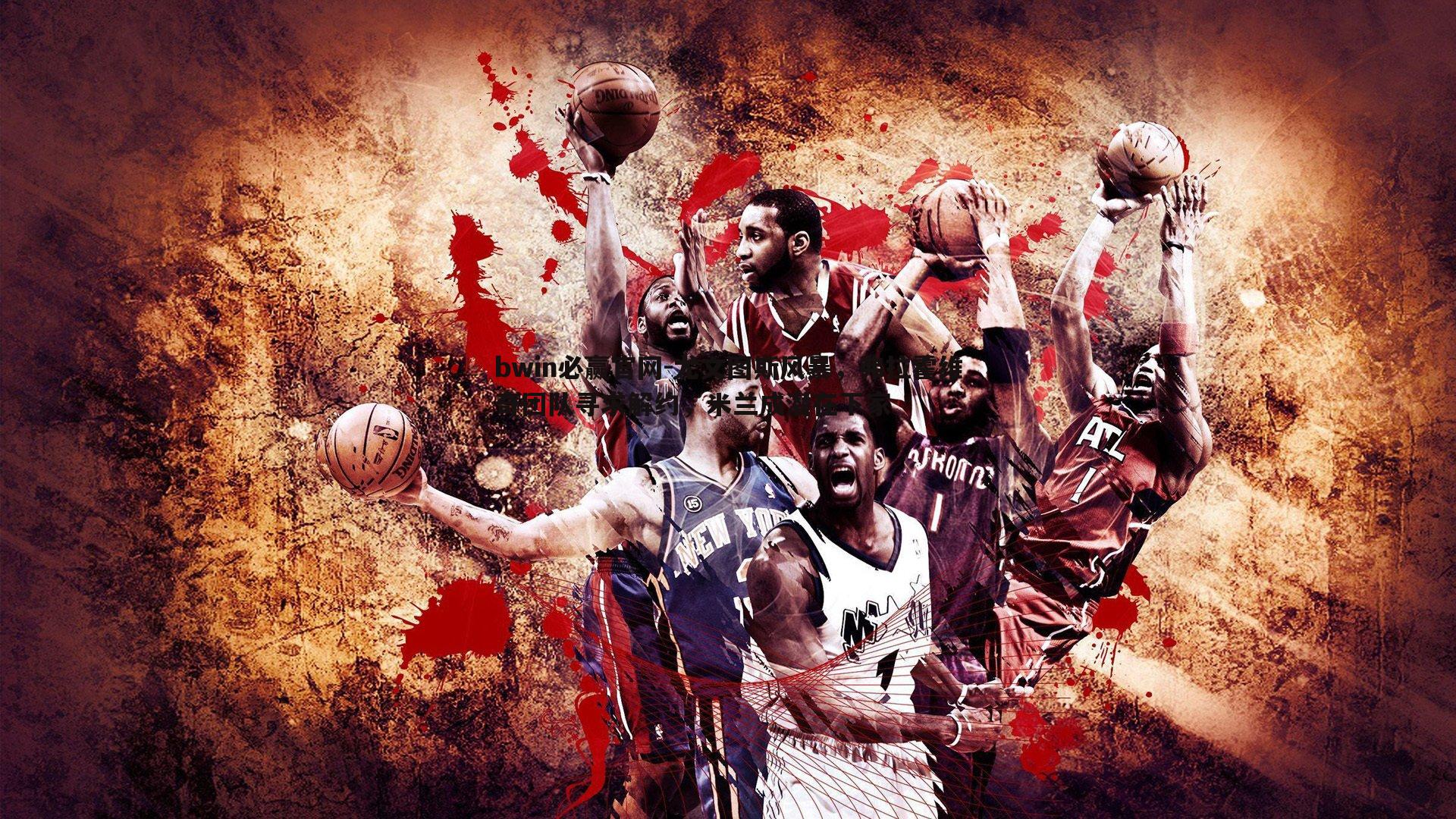 尤文图斯风暴，弗拉霍维奇团队寻求解约，米兰成潜在下家