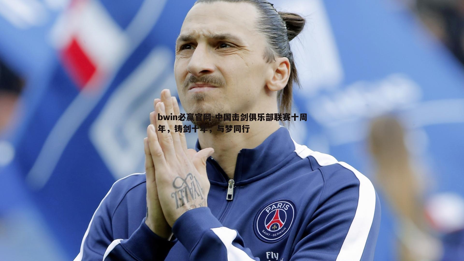 中国击剑俱乐部联赛十周年，铸剑十年，与梦同行