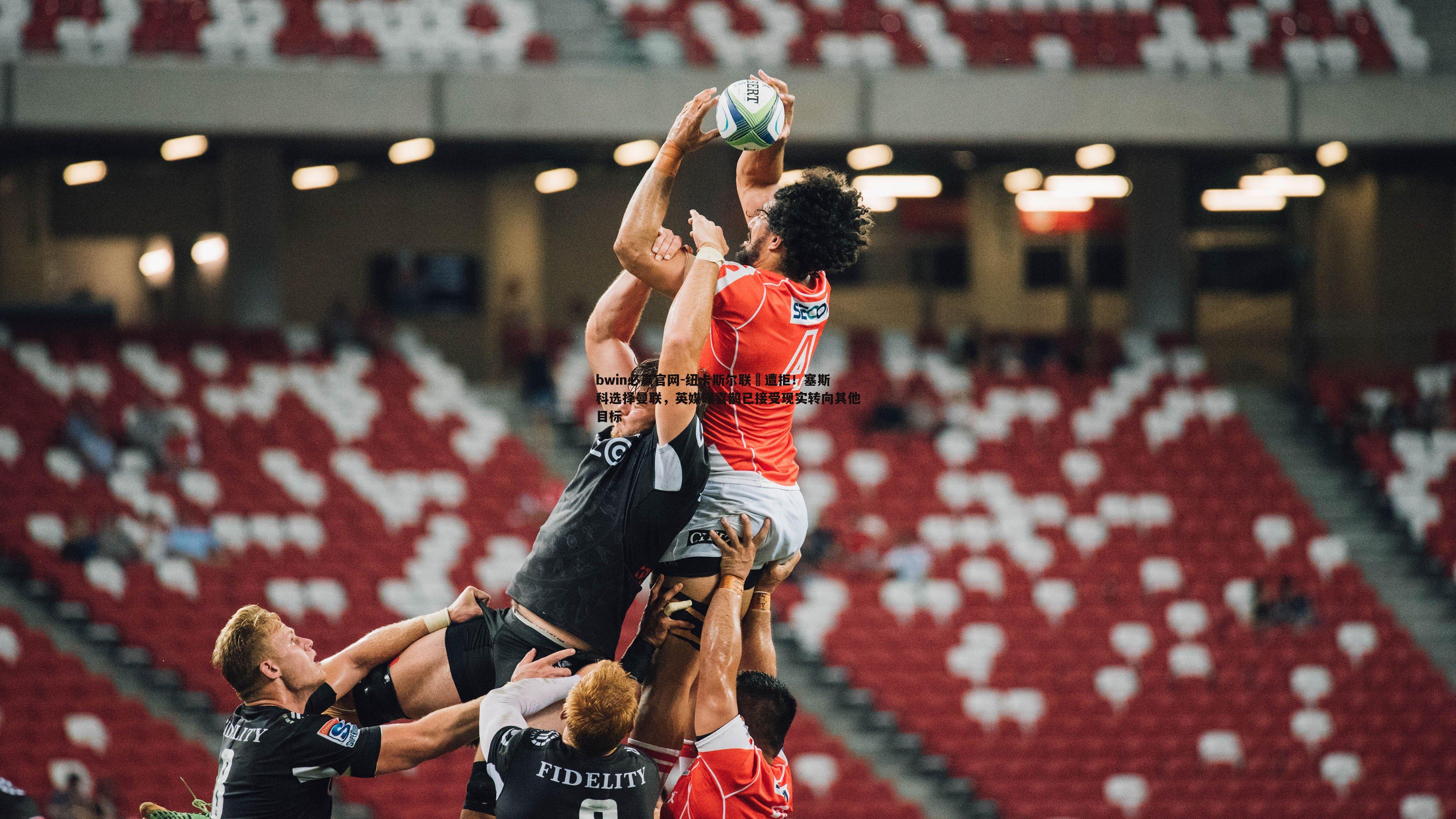 纽卡斯尔联叒遭拒！塞斯科选择曼联，英媒曝喜鹊已接受现实转向其他目标