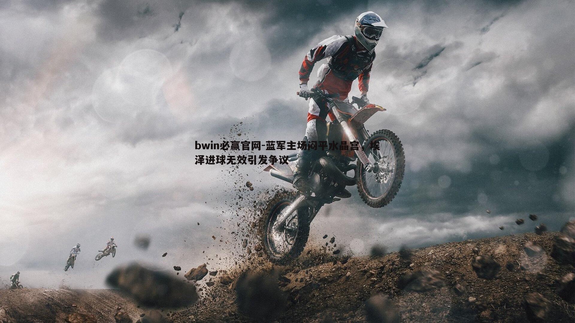 蓝军主场闷平水晶宫,埃泽进球无效引发争议