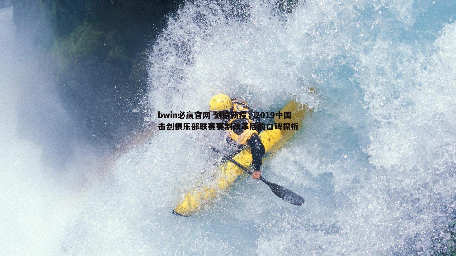 剑指新程,2019中国击剑俱乐部联赛赛制改革后的口碑探析