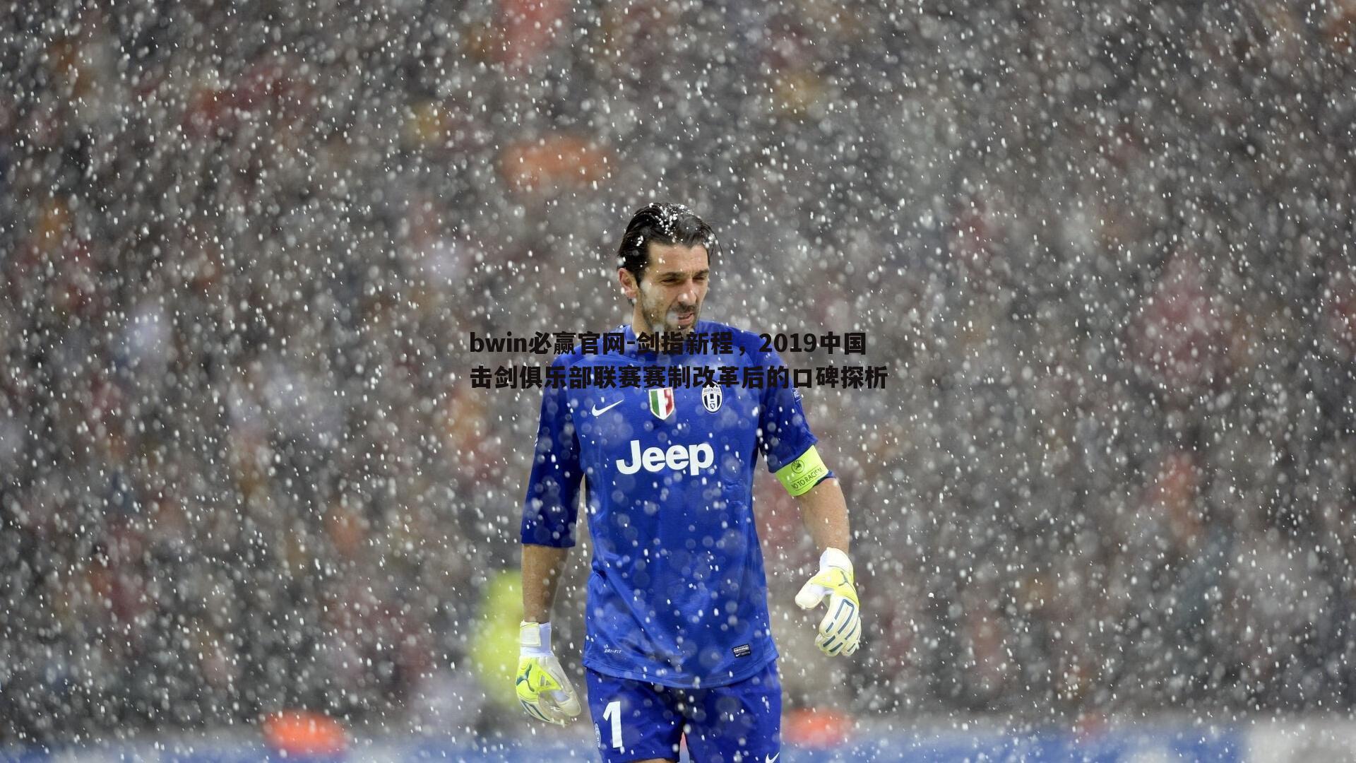 剑指新程,2019中国击剑俱乐部联赛赛制改革后的口碑探析