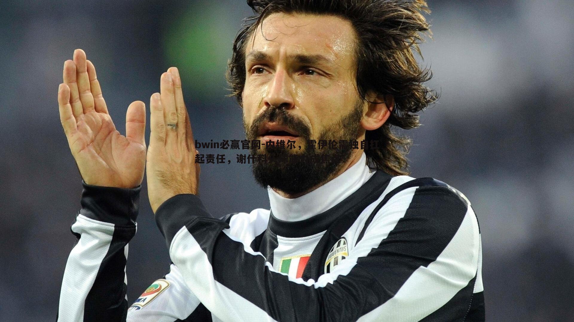 内维尔,霍伊伦需独自扛起责任,谢什科头球能力成焦点