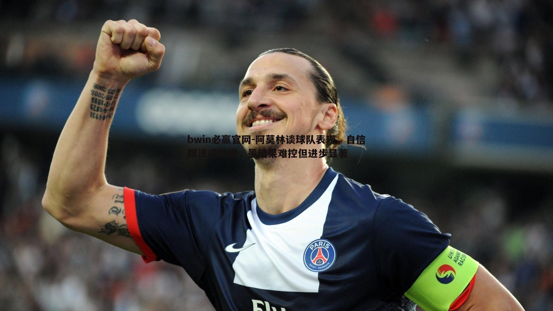 阿莫林谈球队表现,自信踢法成关键,虽结果难控但进步显著