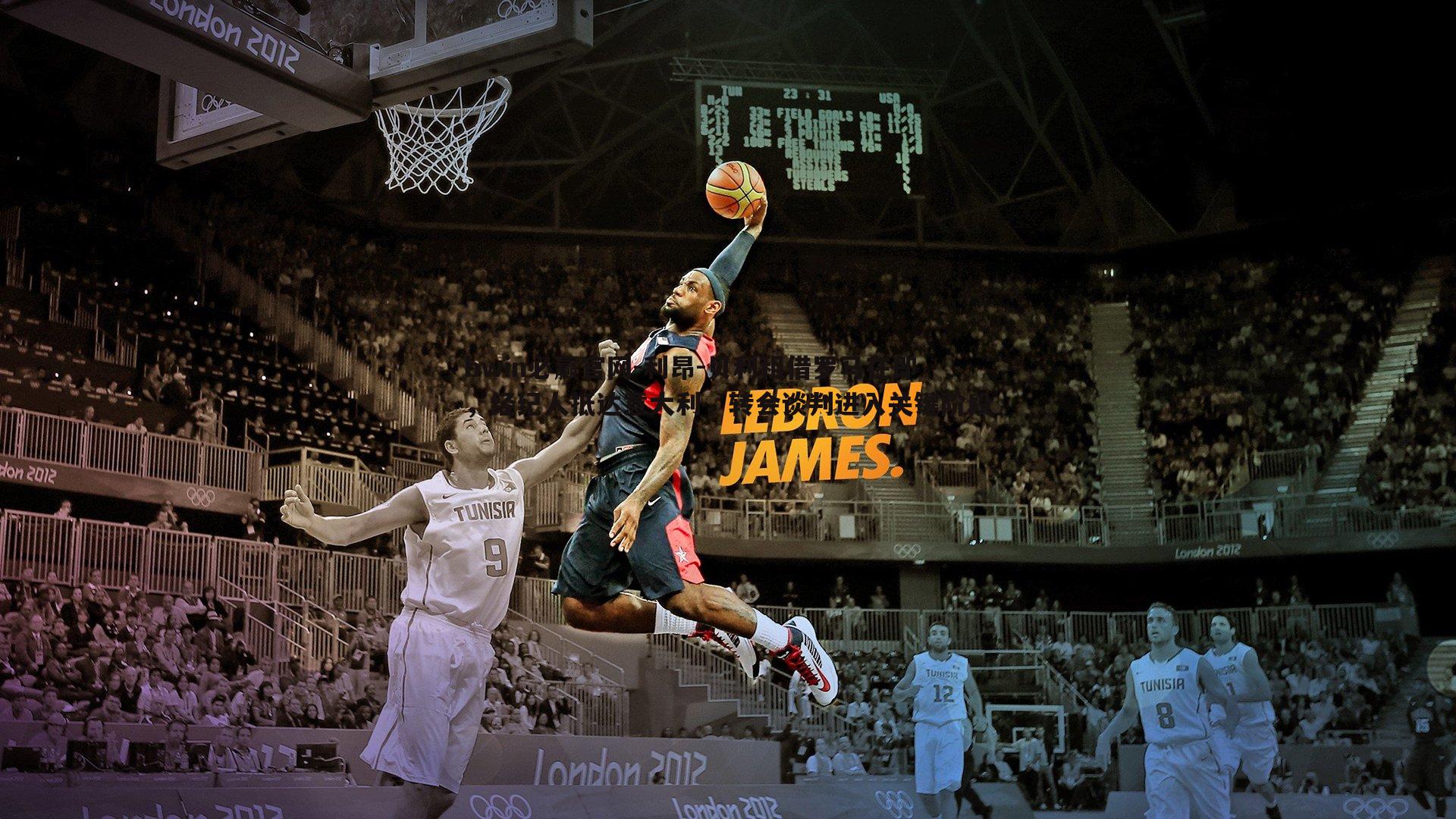 利昂-贝利租借罗马在即,经纪人抵达意大利,转会谈判进入关键阶段