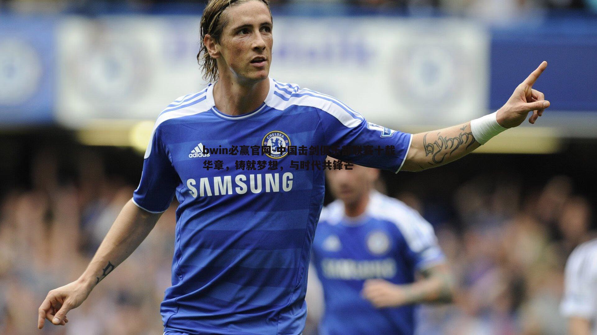 中国击剑俱乐部联赛十载华章,铸就梦想,与时代共锋芒