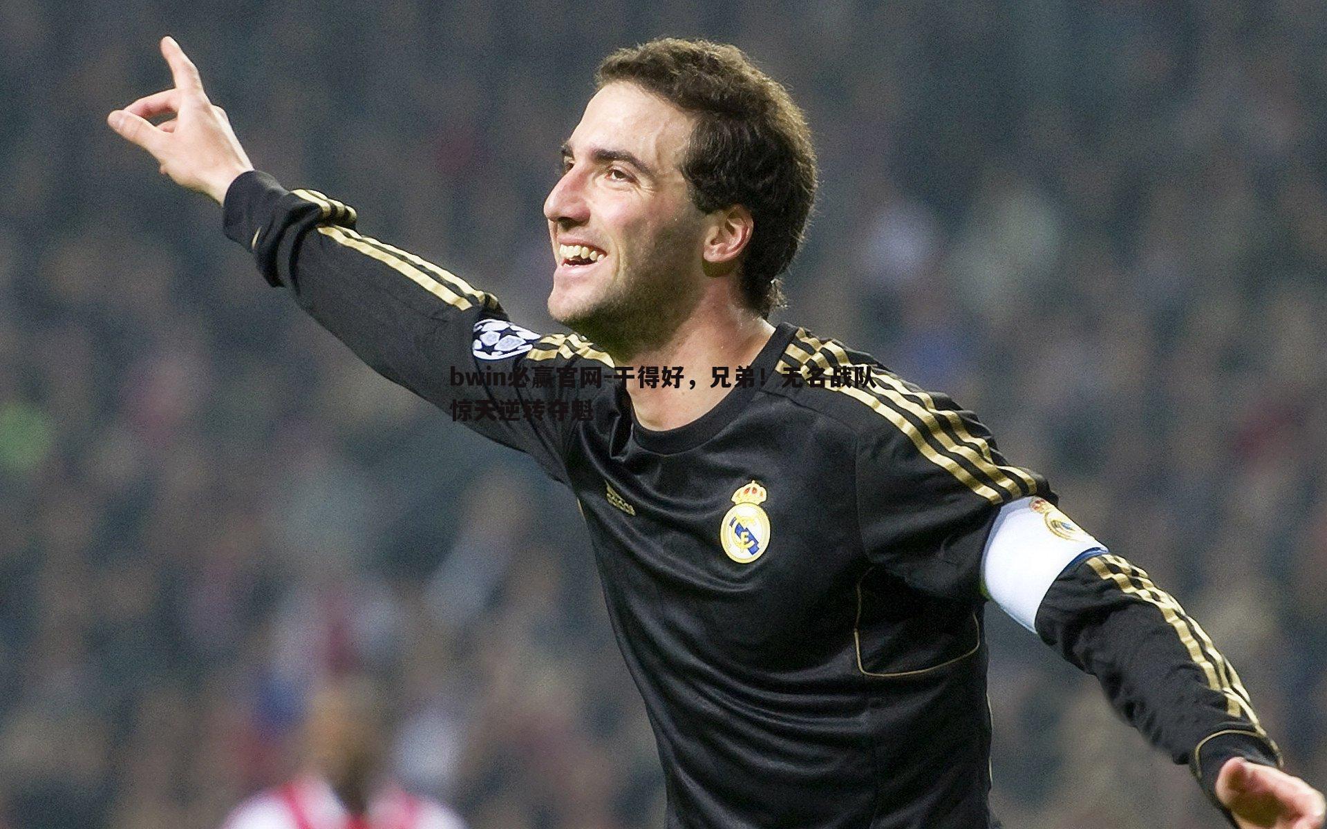 干得好，兄弟！无名战队惊天逆转夺魁