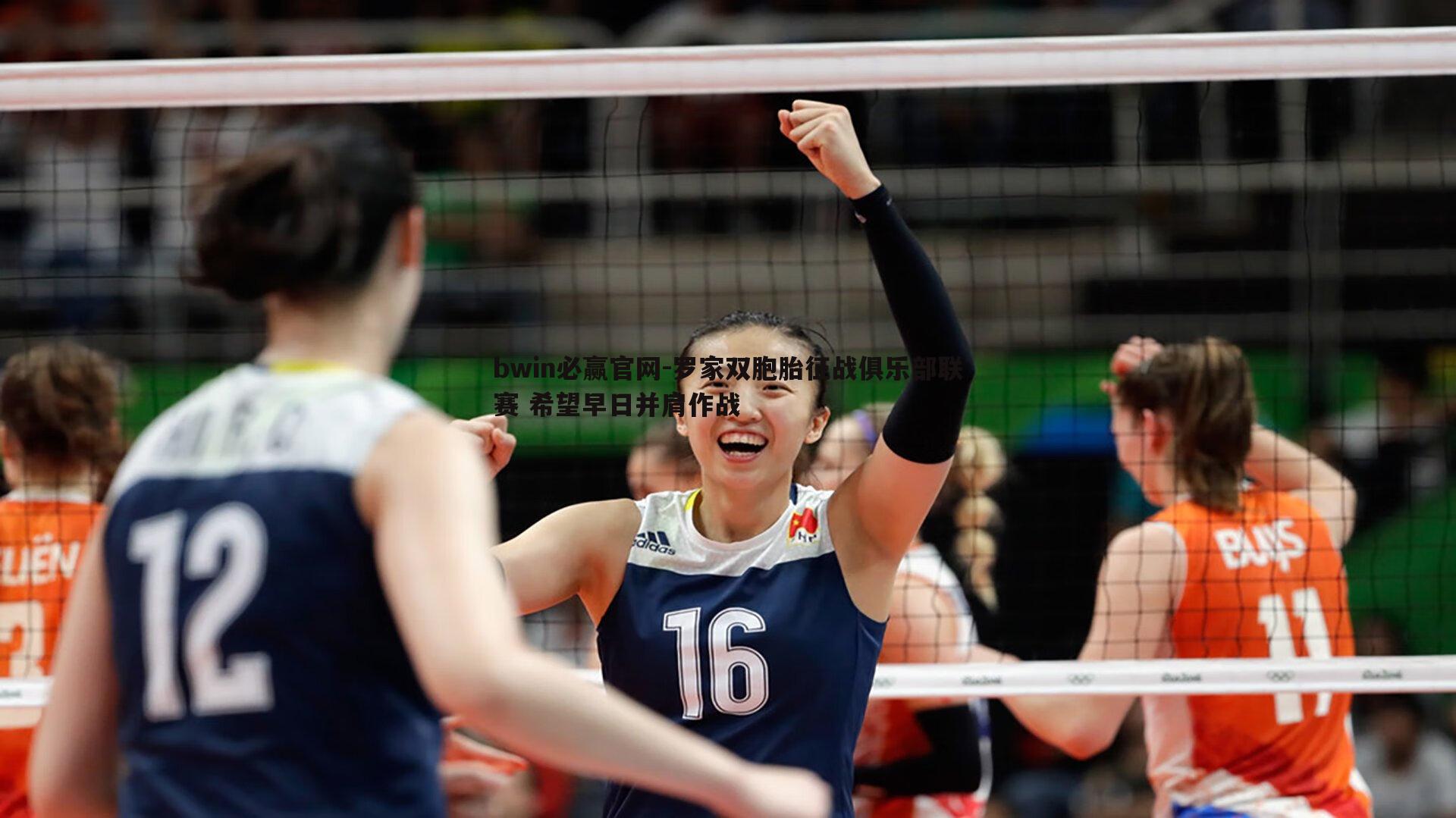 罗家双胞胎征战俱乐部联赛 希望早日并肩作战