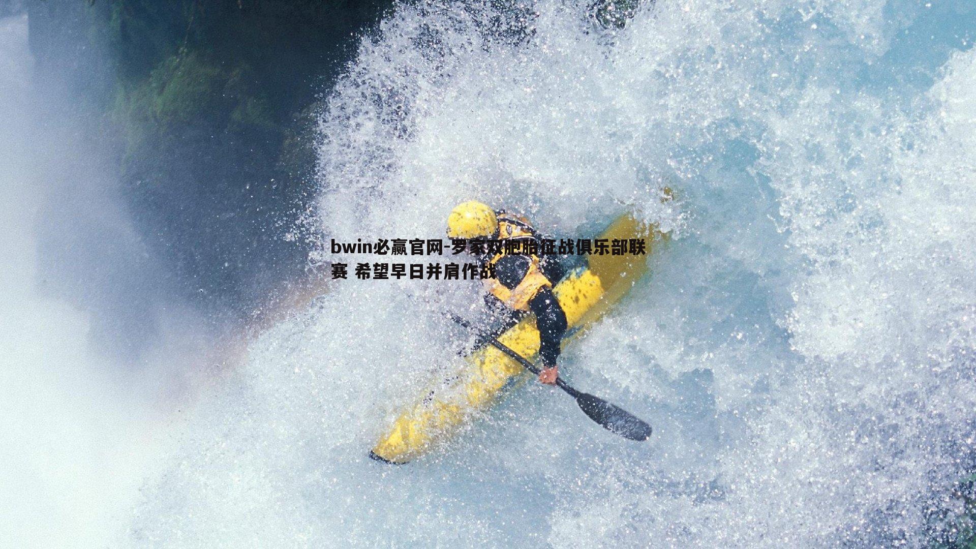 罗家双胞胎征战俱乐部联赛 希望早日并肩作战